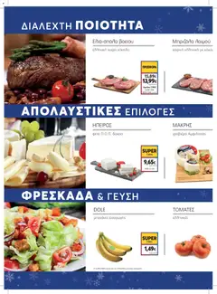  | Σελίδα: 2 | Προϊόντα: Μπανάνες, Μπριζόλα, Φέτα, Γραβιέρα