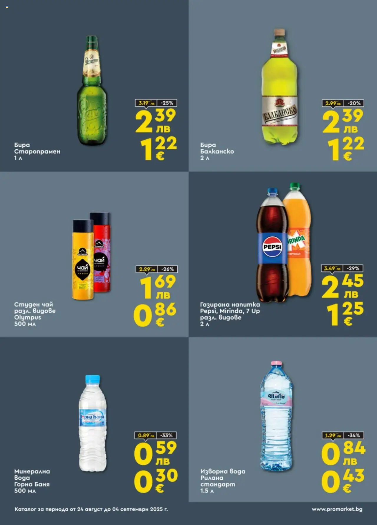  | Страница: 4 | Продукти: Чай, Бира, Изворна вода, Напитка