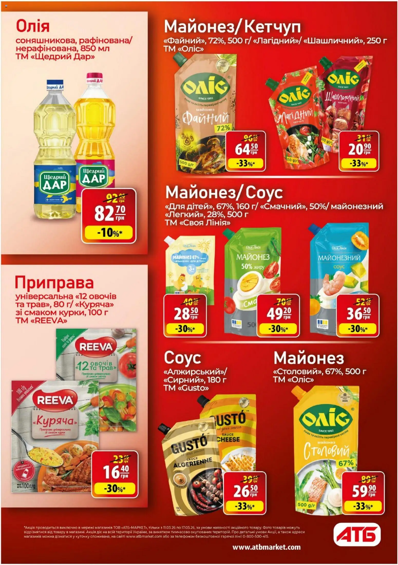 АТБ Kаталог - дійснийкції з 11.03.2026 | Сторінка: 26 | Товари: Олія, Майонез, Соус, Приправа
