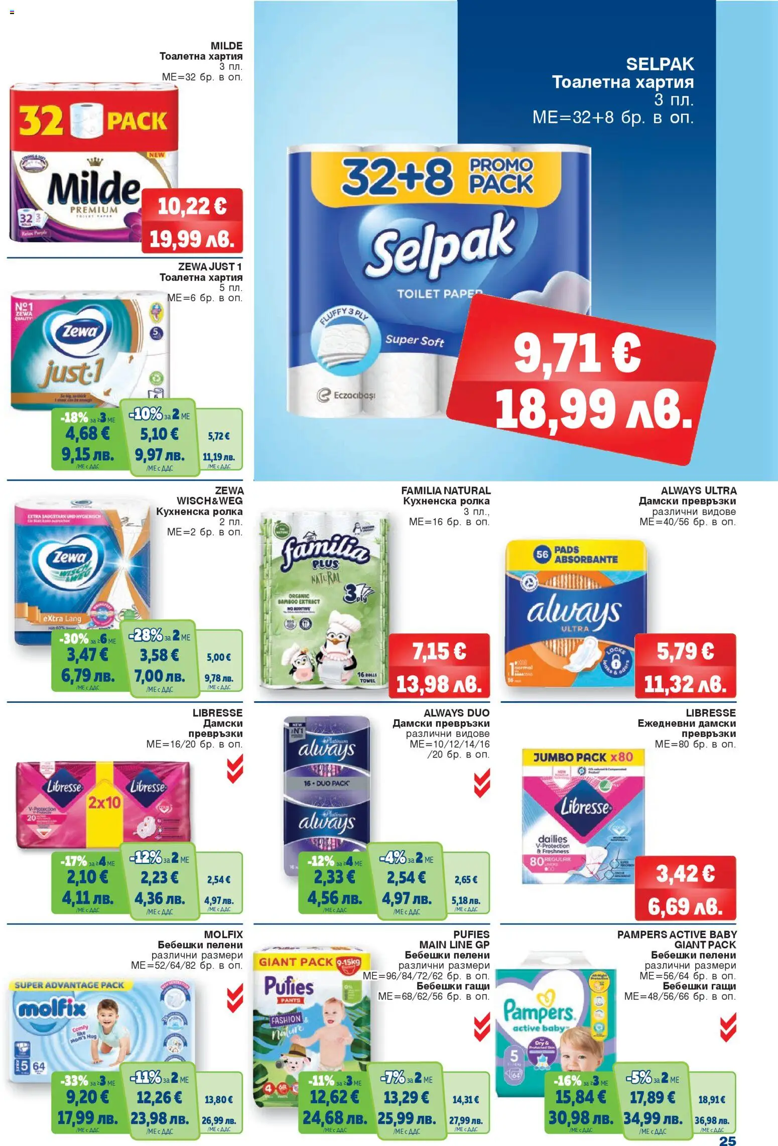 {H1} | Страница: 25 | Продукти: Гащи, Дамски превръзки, Кухненска ролка, Пелени