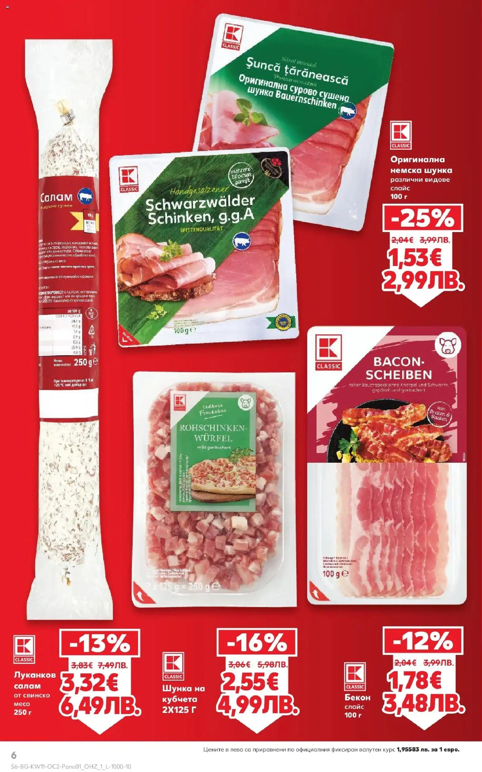 {H1} | Страница: 6 | Продукти: Салам, Шунка, Свинско, Бекон