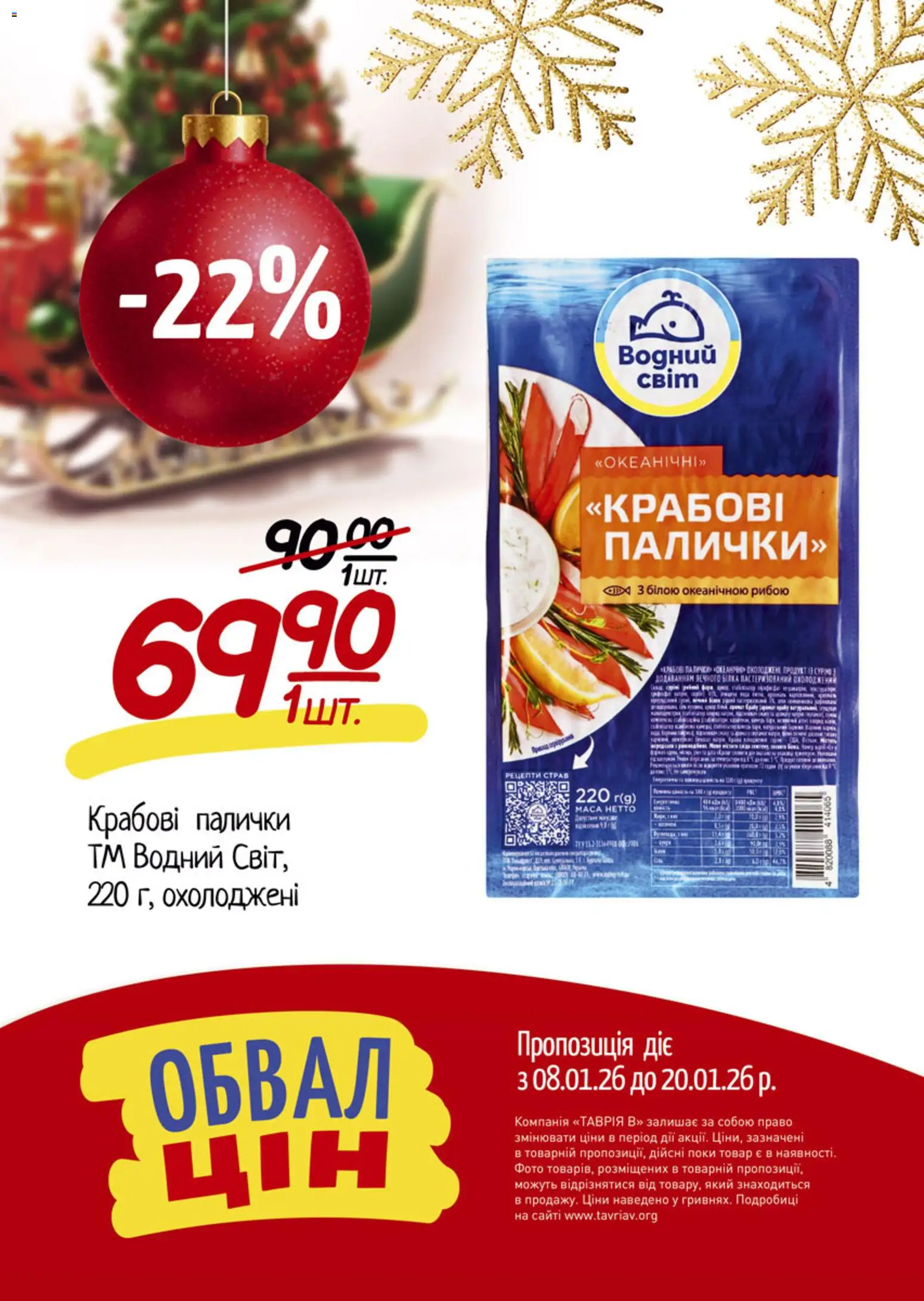 Таврия в Kаталог - дійснийкції з 08.01.2026 | Сторінка: 13 | Товари: Крабові палички, Палички