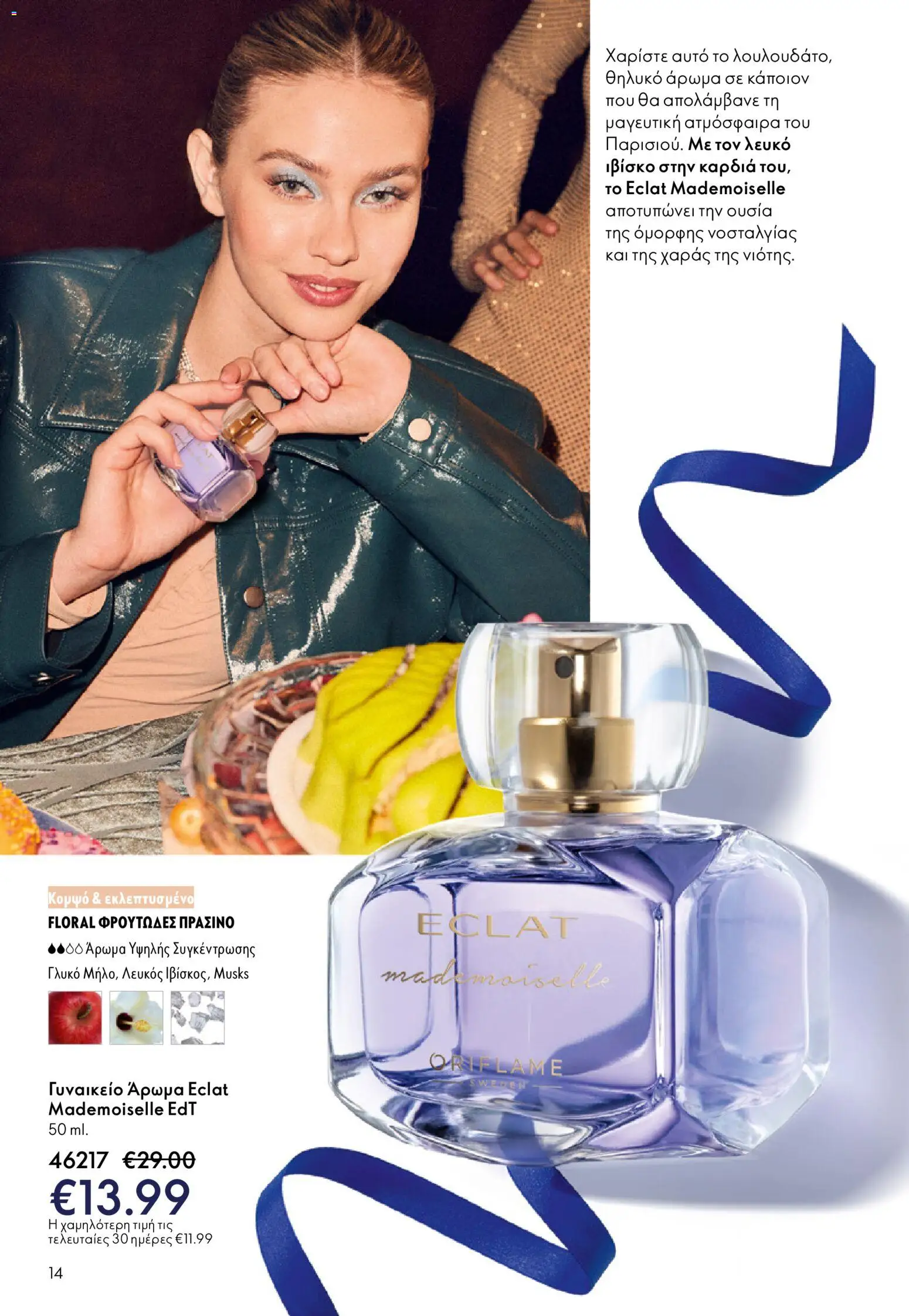 Oriflame - eCatalogue 17 – σε ισχύ από 10.12.2025 | Σελίδα: 14