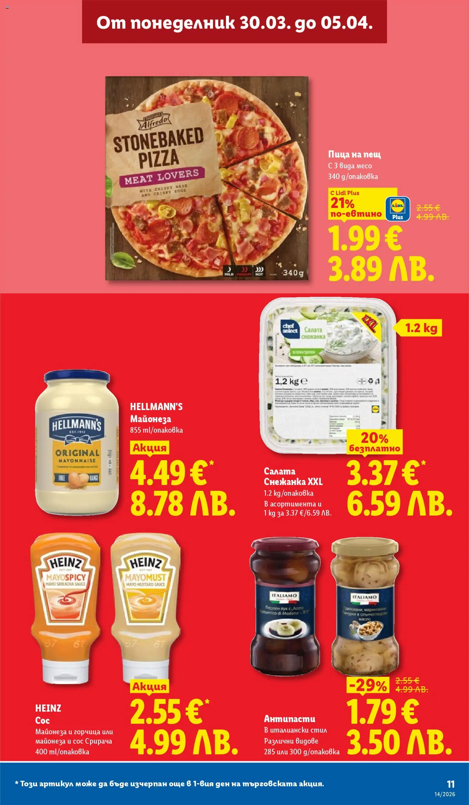 {H1} | Страница: 11 | Продукти: Салата, Майонеза, Горчица, Снежанка