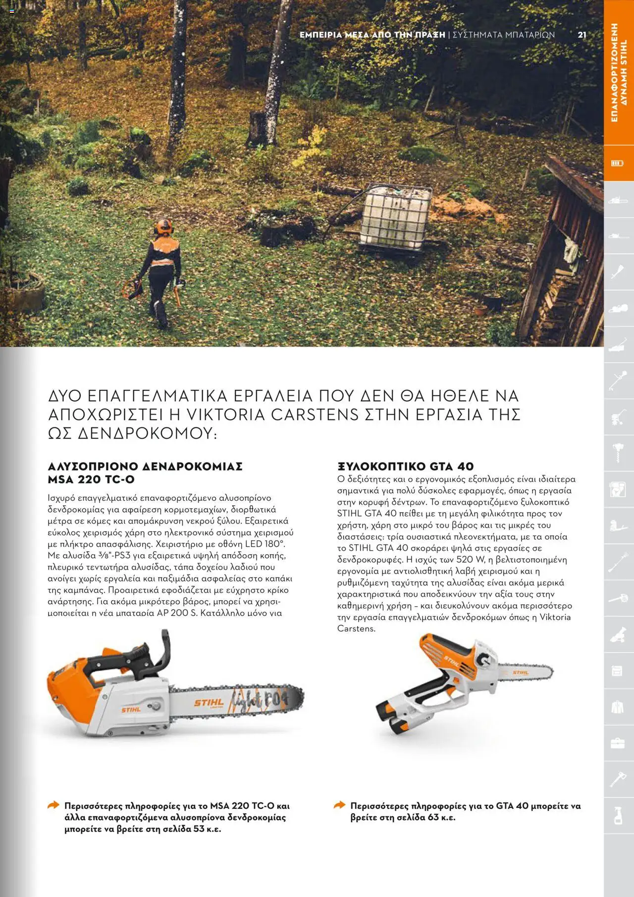 Stihl Κατάλογος 2025 – σε ισχύ από 13.01.2025 | Σελίδα: 21