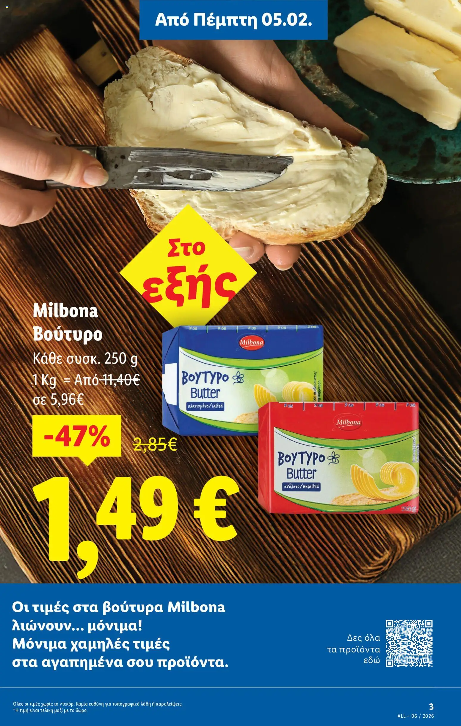  | Σελίδα: 3 | Προϊόντα: Βούτυρο