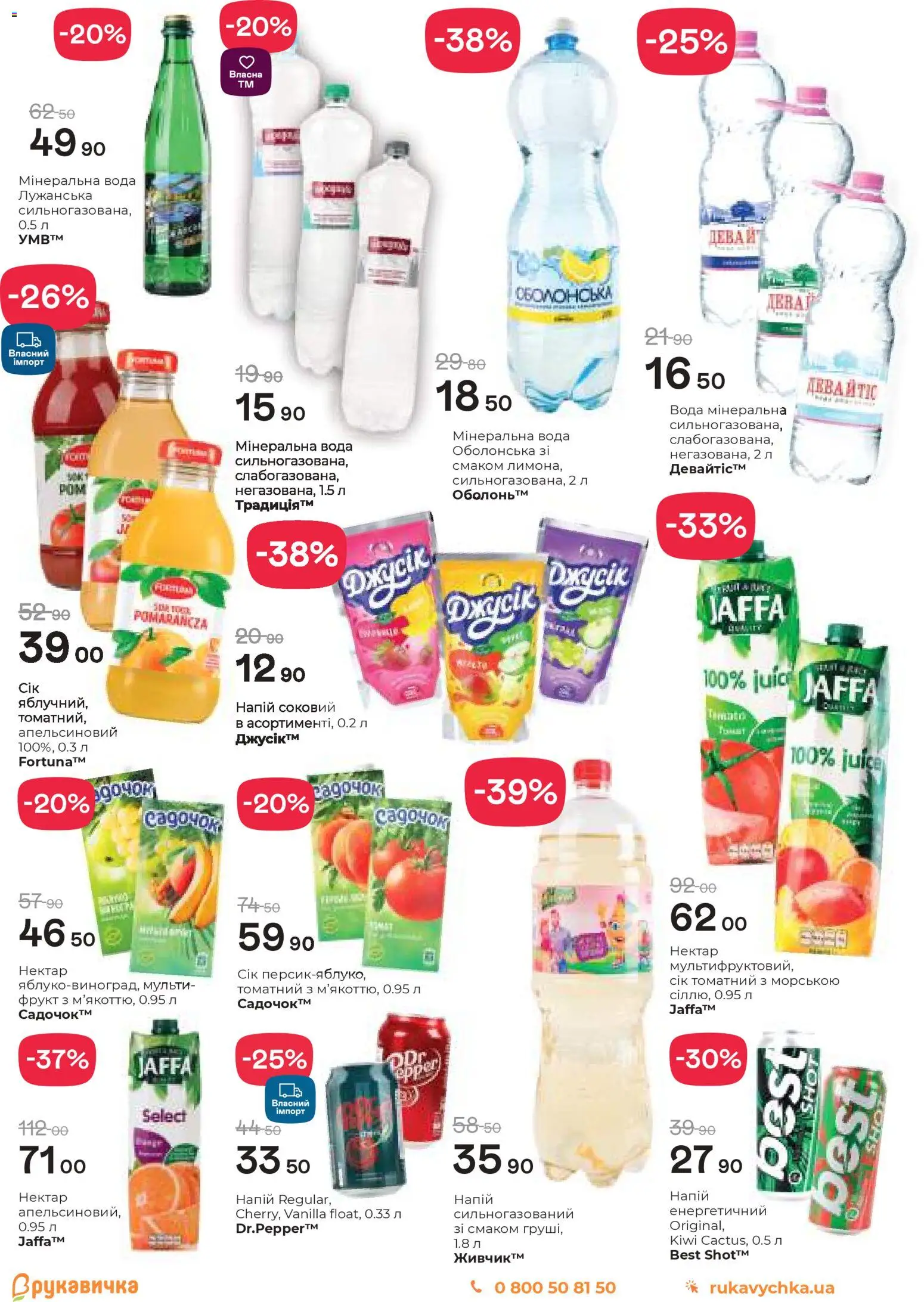Рукавичка Kаталог - дійснийкції з 19.03.2026 | Сторінка: 16 | Товари: Сік, Вода, Напій, Нектар