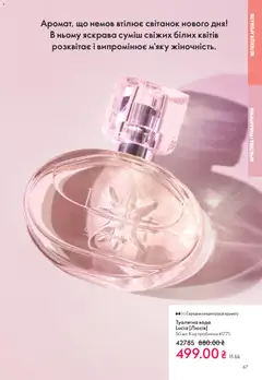 Oriflame акції дійснийкції з 28.12.2025 | Сторінка: 67 | Товари: Вода, Туалетна вода