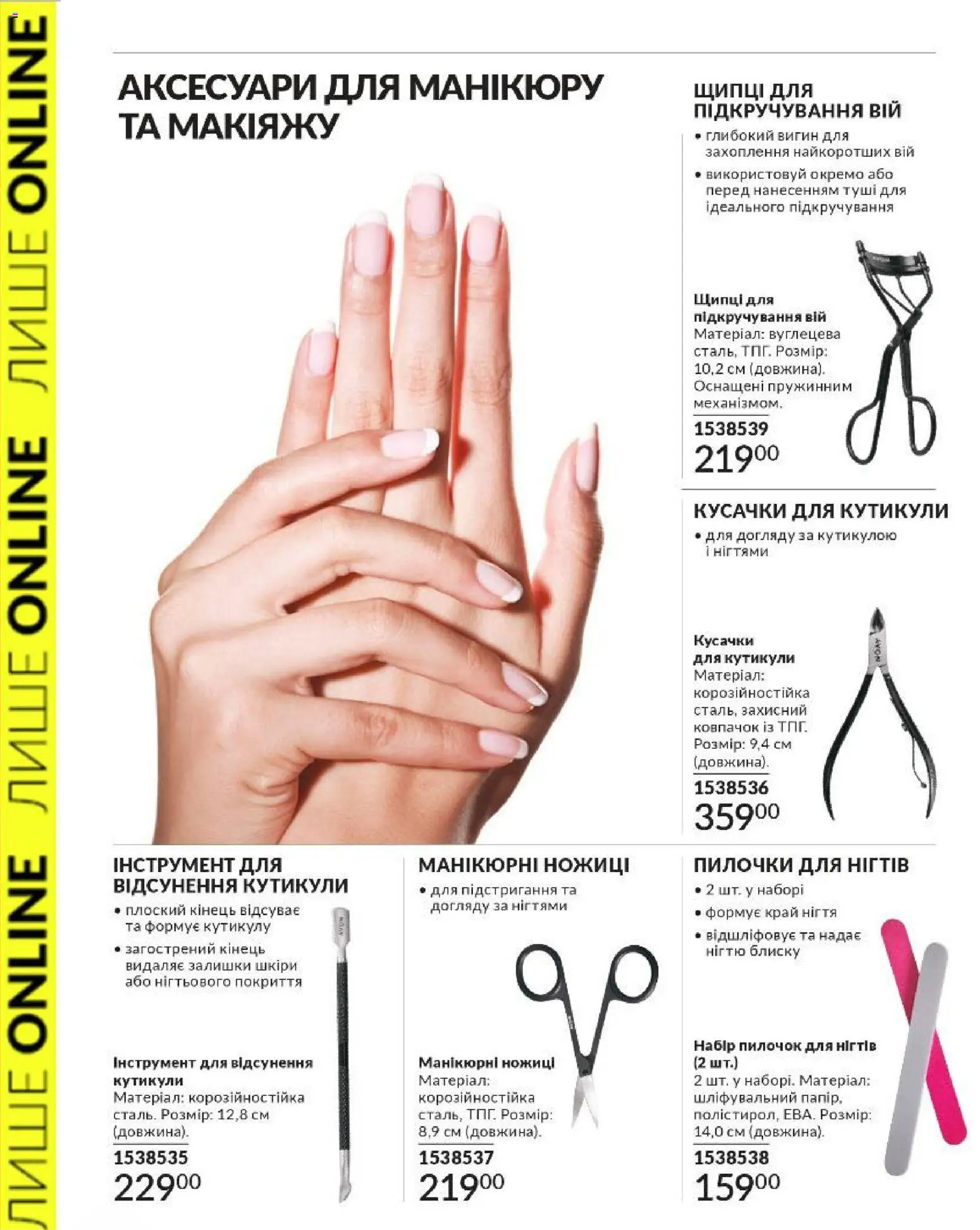 AVON Kаталог - дійснийкції з 01.03.2026 | Сторінка: 6 | Товари: Ножиці