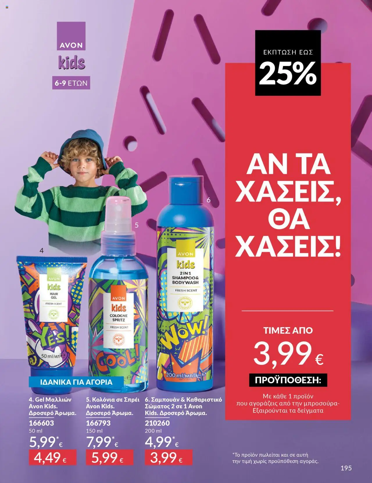  | Σελίδα: 195 | Προϊόντα: Σαμπουάν