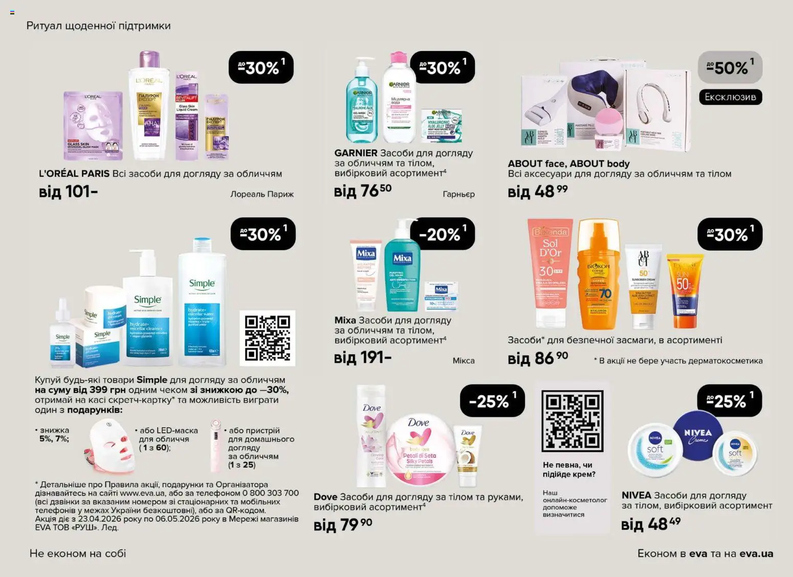Eva Kаталог - дійснийкції з 23.04.2026 | Сторінка: 15 | Товари: Крем