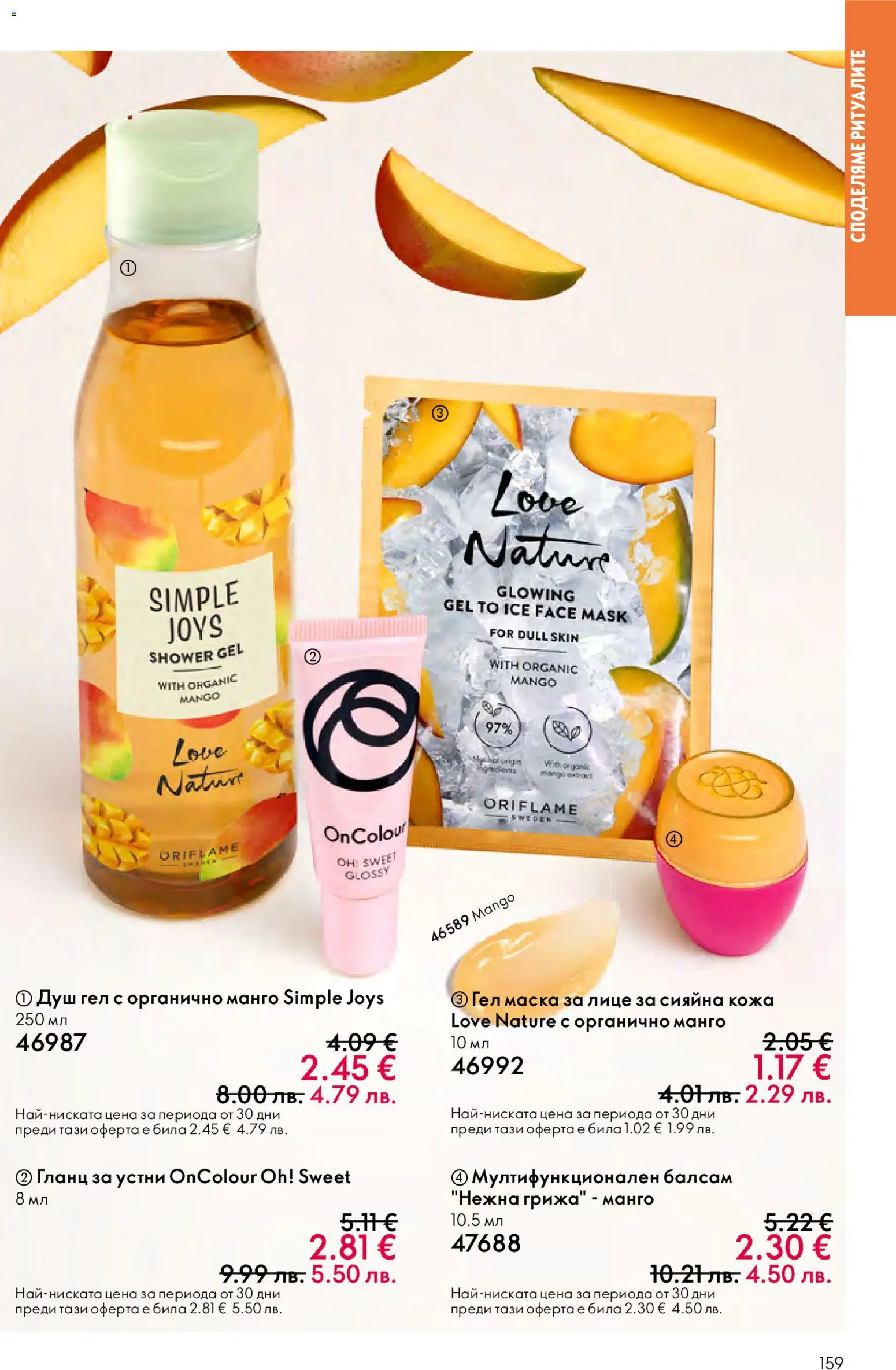 {H1} | Страница: 159 | Продукти: Гланц за устни, Балсам, Гланц, Душ