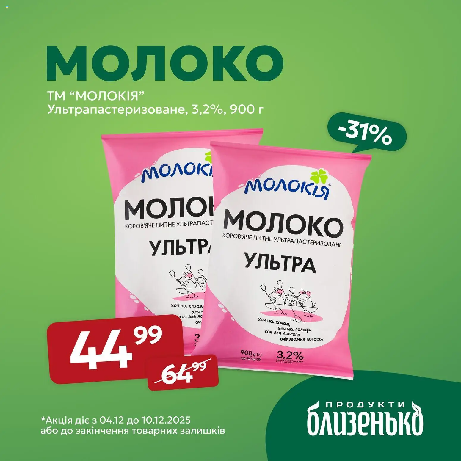 Близенько Kаталог - дійснийкції з 04.12.2025 | Сторінка: 2