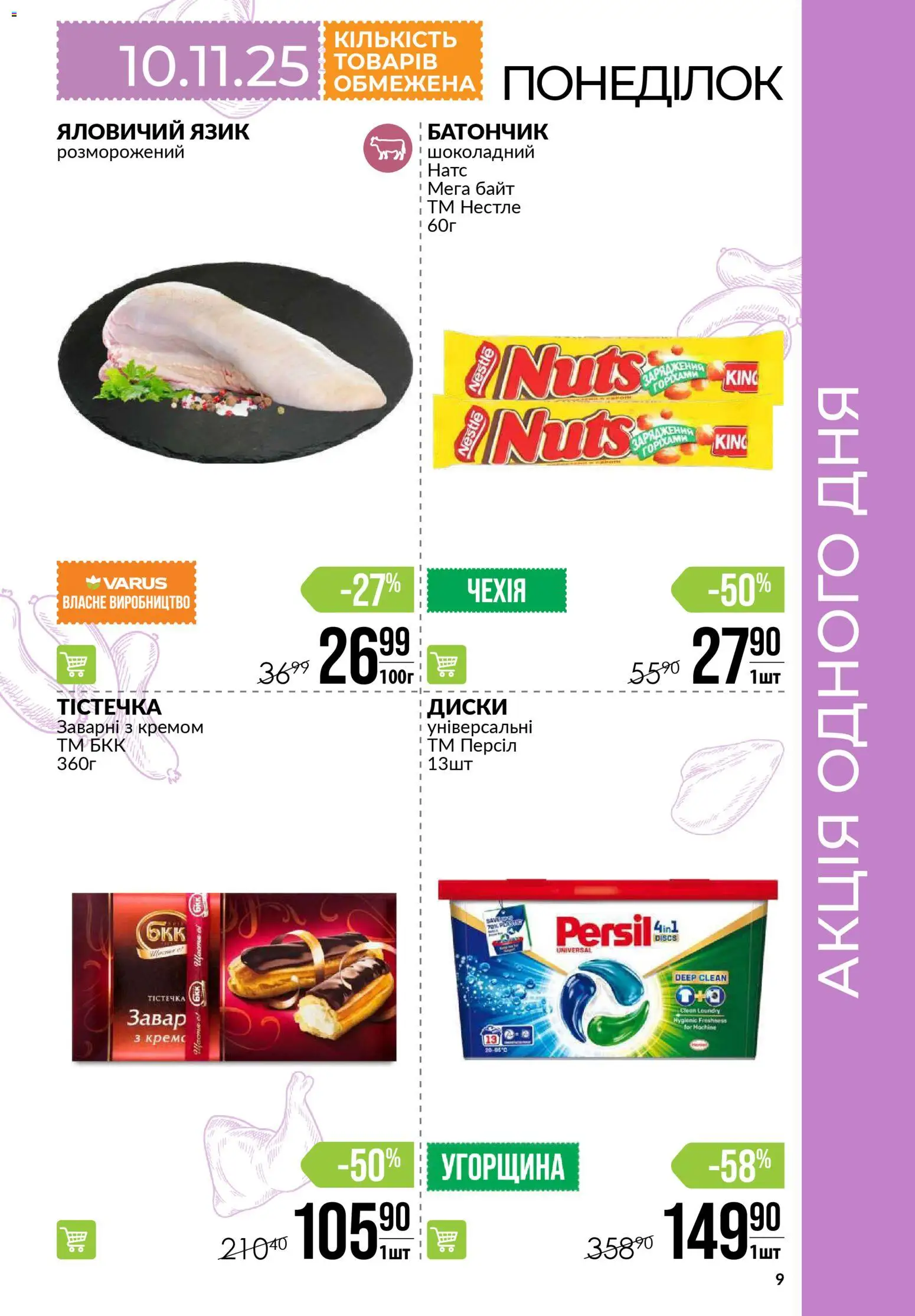 VARUS Kаталог - дійснийкції з 06.11.2025 | Сторінка: 9 | Товари: Батончик