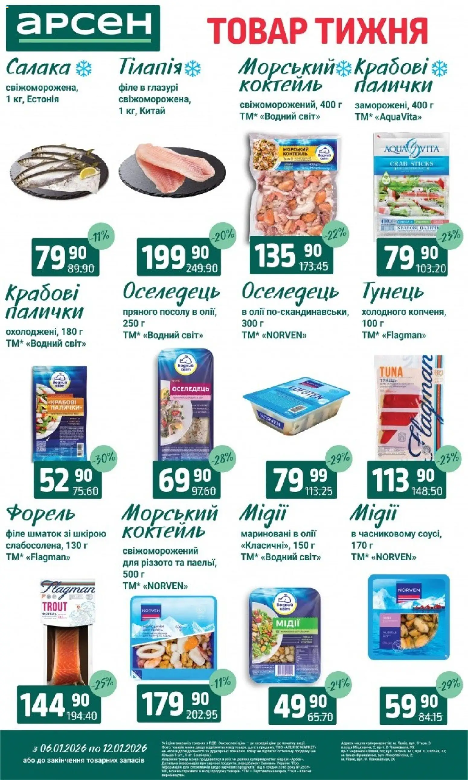 Арсен Kаталог - дійснийкції з 06.01.2026 | Сторінка: 3 | Товари: Тунець, Оселедець, Форель, Палички