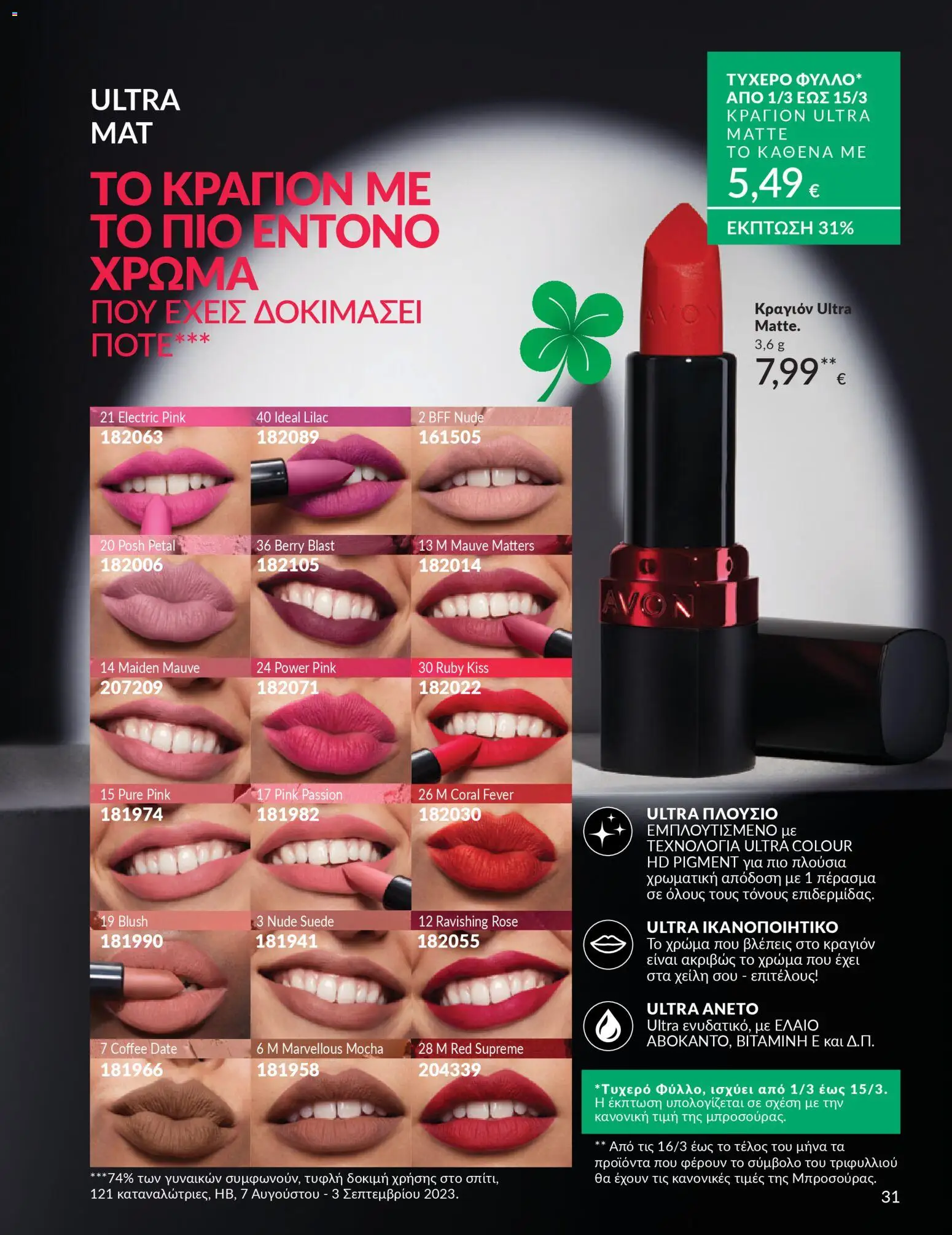  | Σελίδα: 31 | Προϊόντα: Κραγιόν