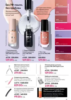 Oriflame акції дійснийкції з 08.03.2026 | Сторінка: 81 | Товари: Олія, Крем, Олівці, Щипчики для кутикули