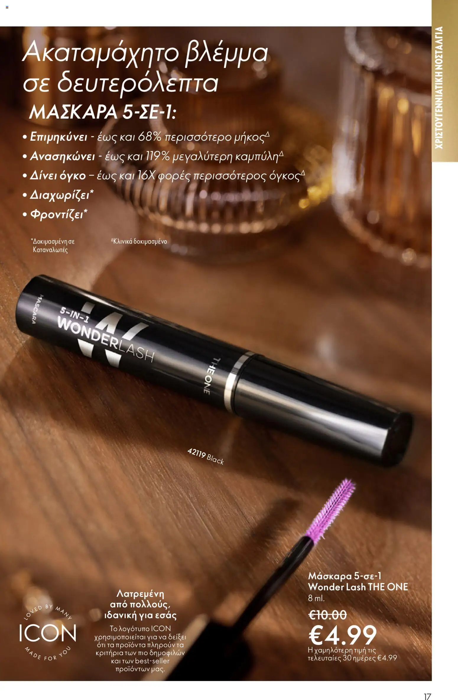  | Σελίδα: 17 | Προϊόντα: Μάσκαρα