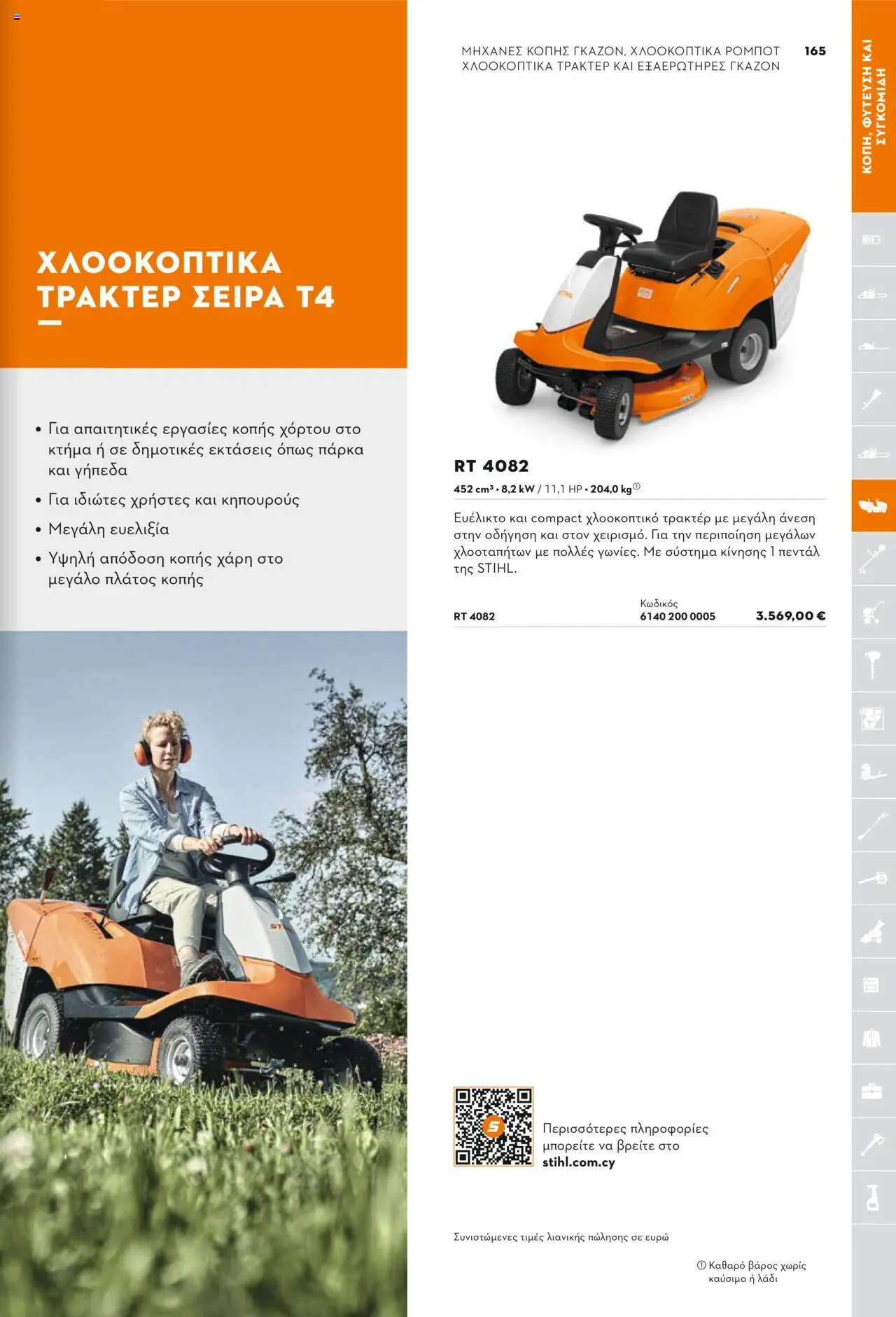 Stihl Κατάλογος 2025 – σε ισχύ από 13.01.2025 | Σελίδα: 165