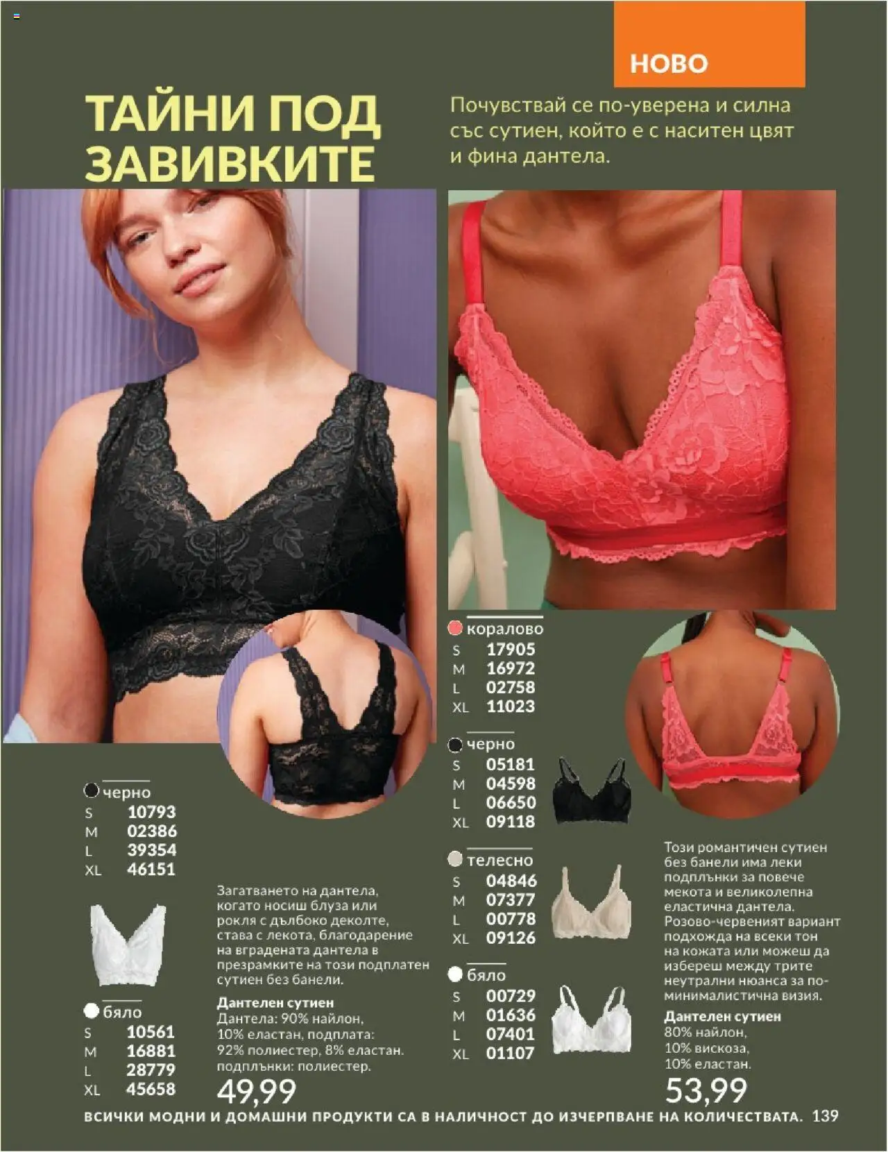 | Страница: 139 | Продукти: Блуза, Сутиен, Рокля, Дантела