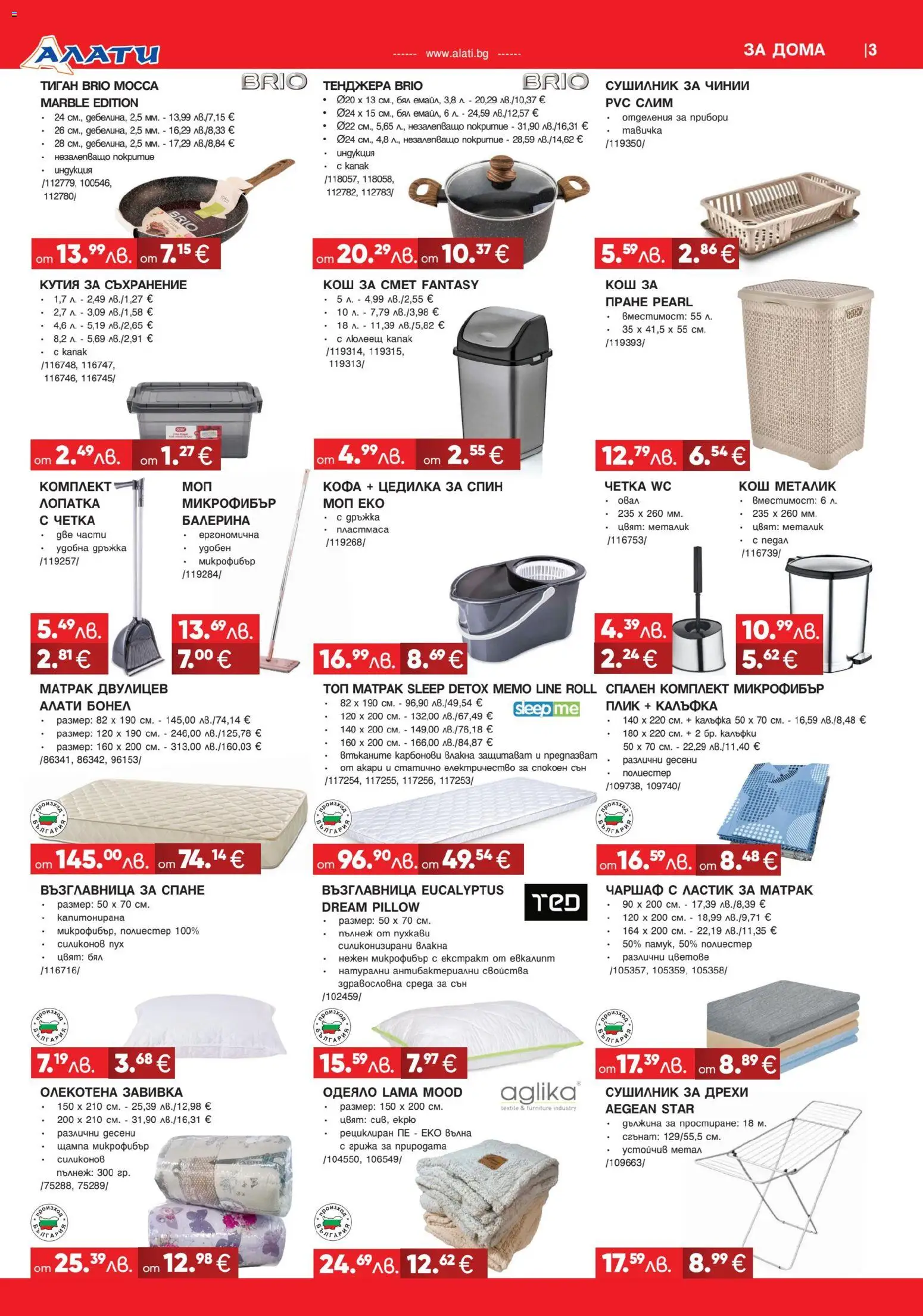 {H1} | Страница: 3 | Продукти: Сушилник, Съхранение, Завивка, Матрак