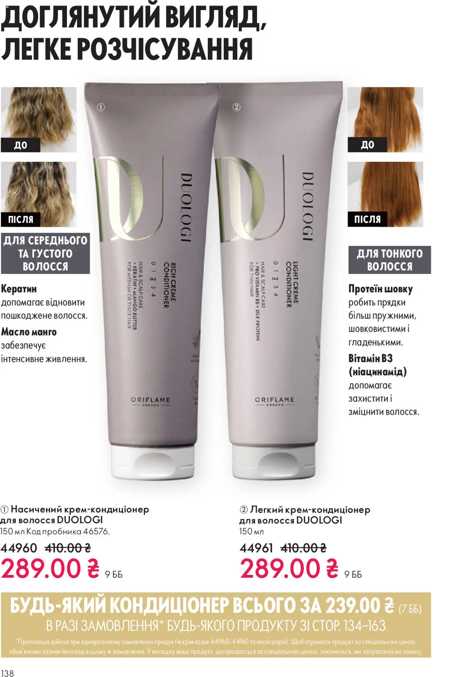 Oriflame Kаталог - дійснийкції з 16.11.2025 | Сторінка: 138 | Товари: Манго, Масло