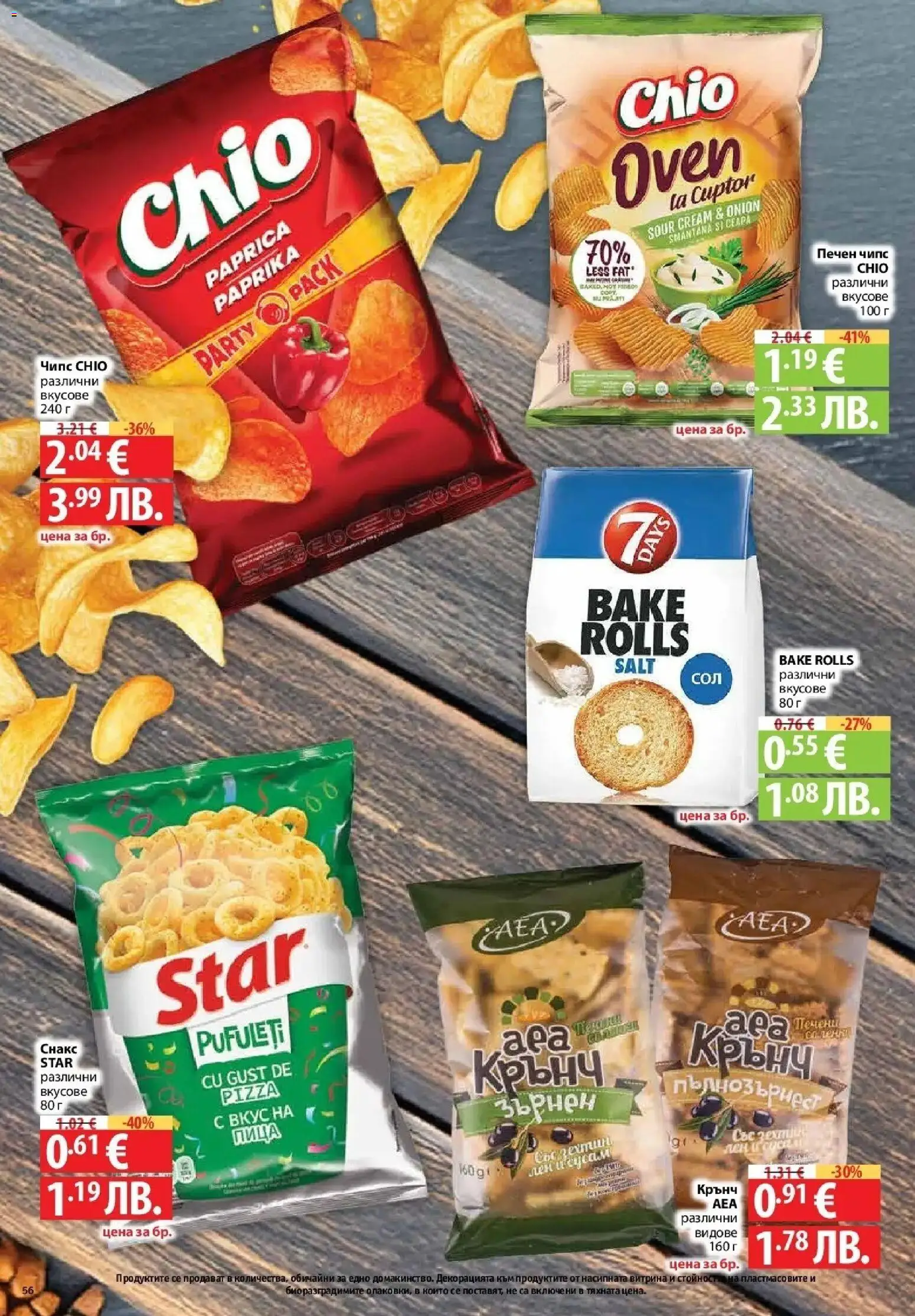 {H1} | Страница: 56 | Продукти: Пица, Чипс, Снакс
