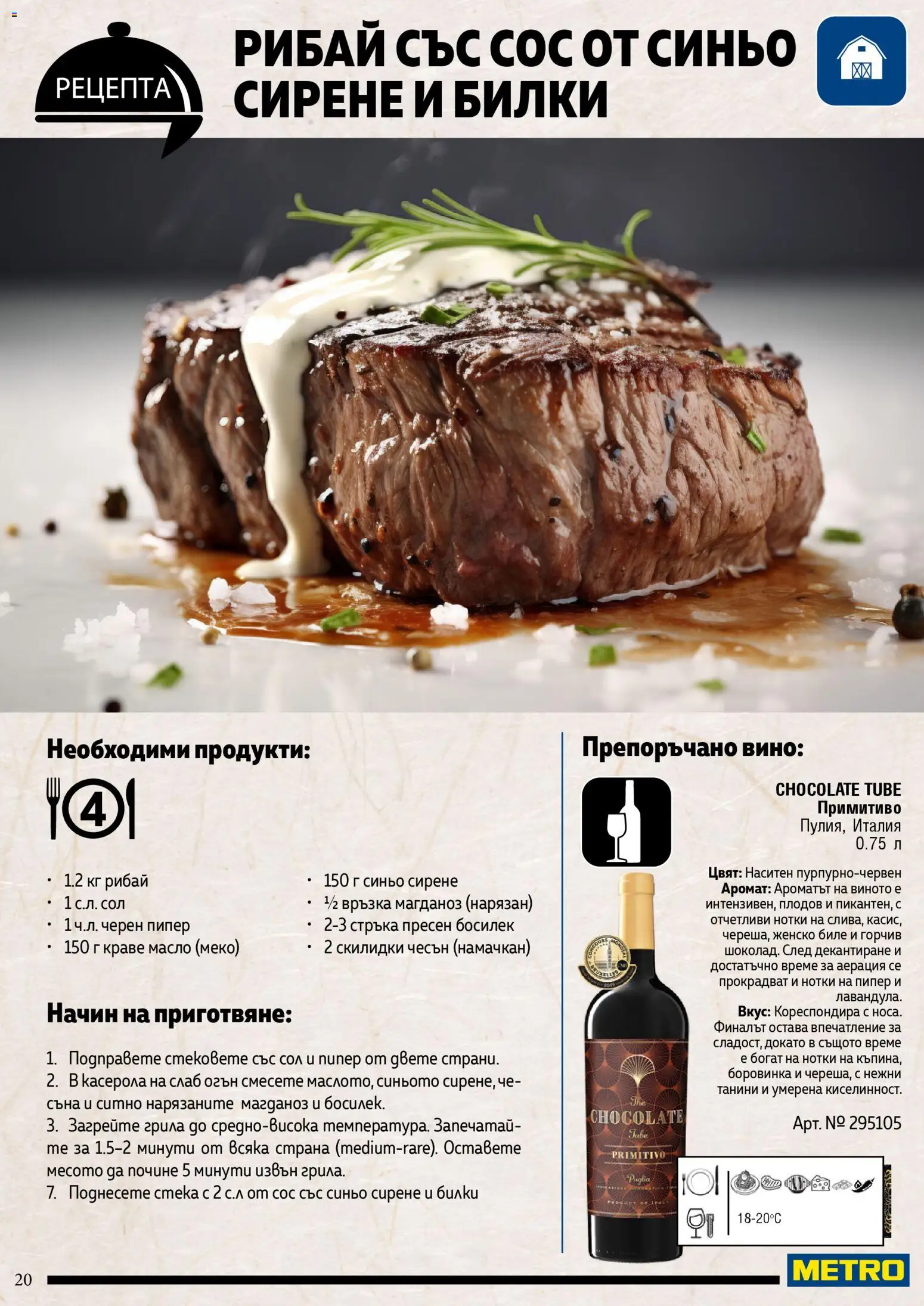 {H1} | Страница: 20 | Продукти: Краве, Масло, Пипер, Вино