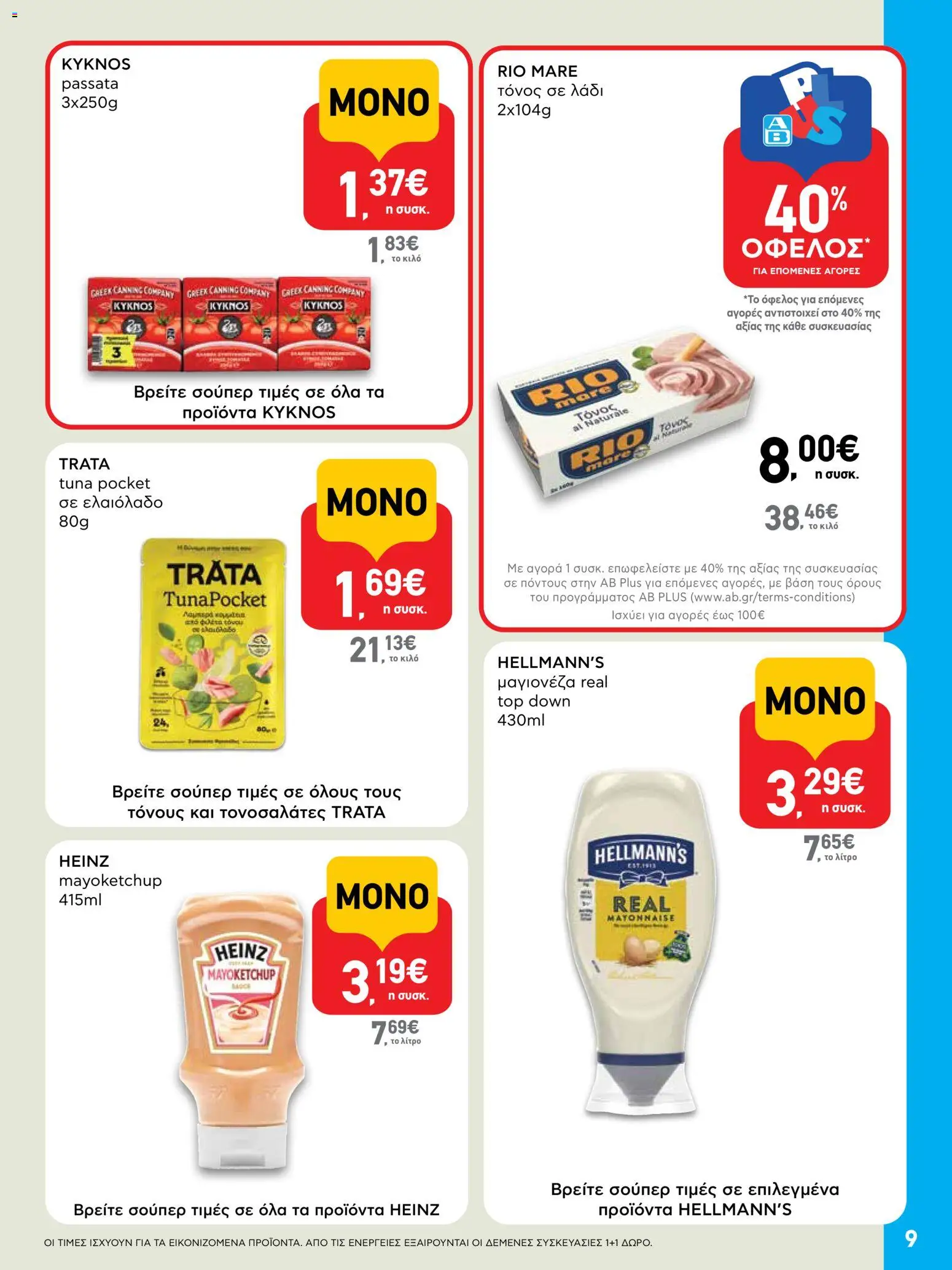  | Σελίδα: 9 | Προϊόντα: Λάδι, Ελαιόλαδο, Τόνος, Μαγιονέζα