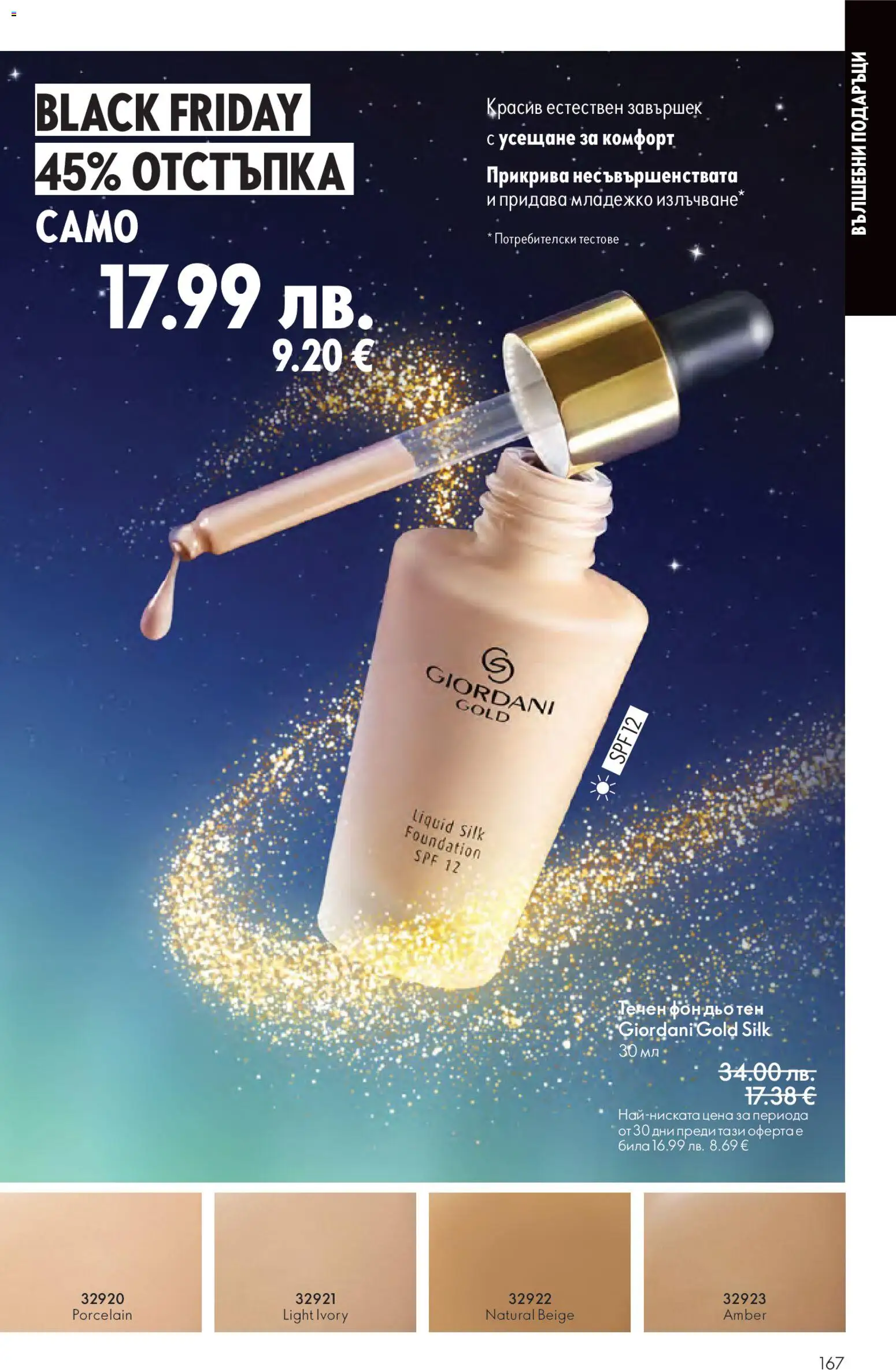 {H1} | Страница: 167 | Продукти: Фон дьо тен