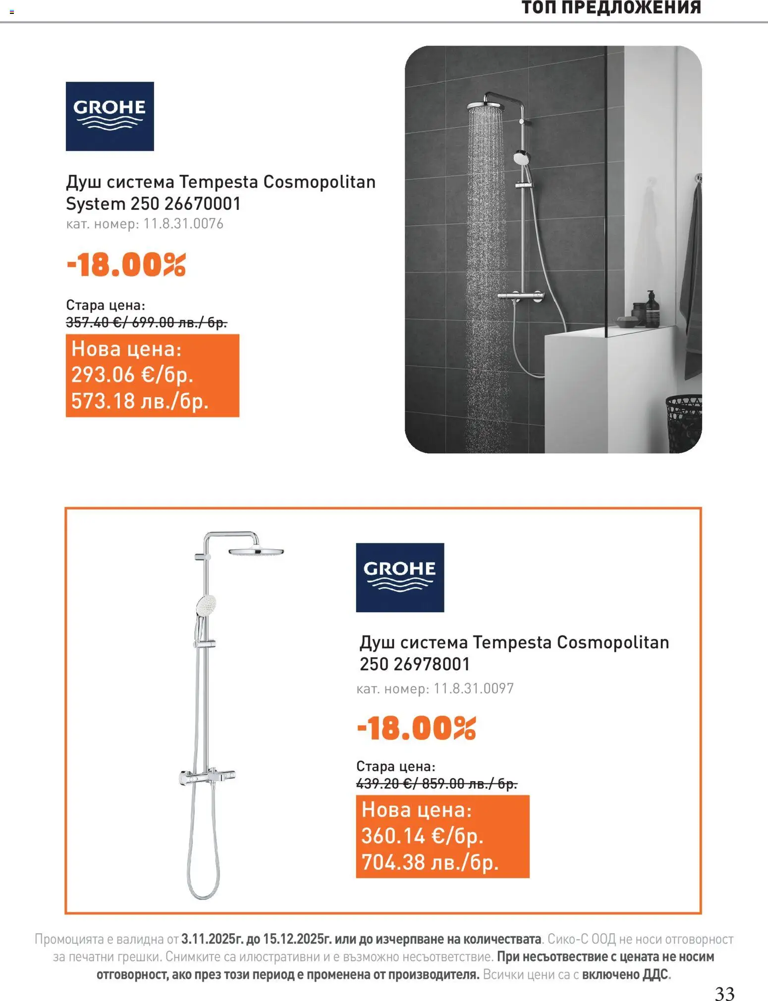 {H1} | Страница: 33 | Продукти: Душ