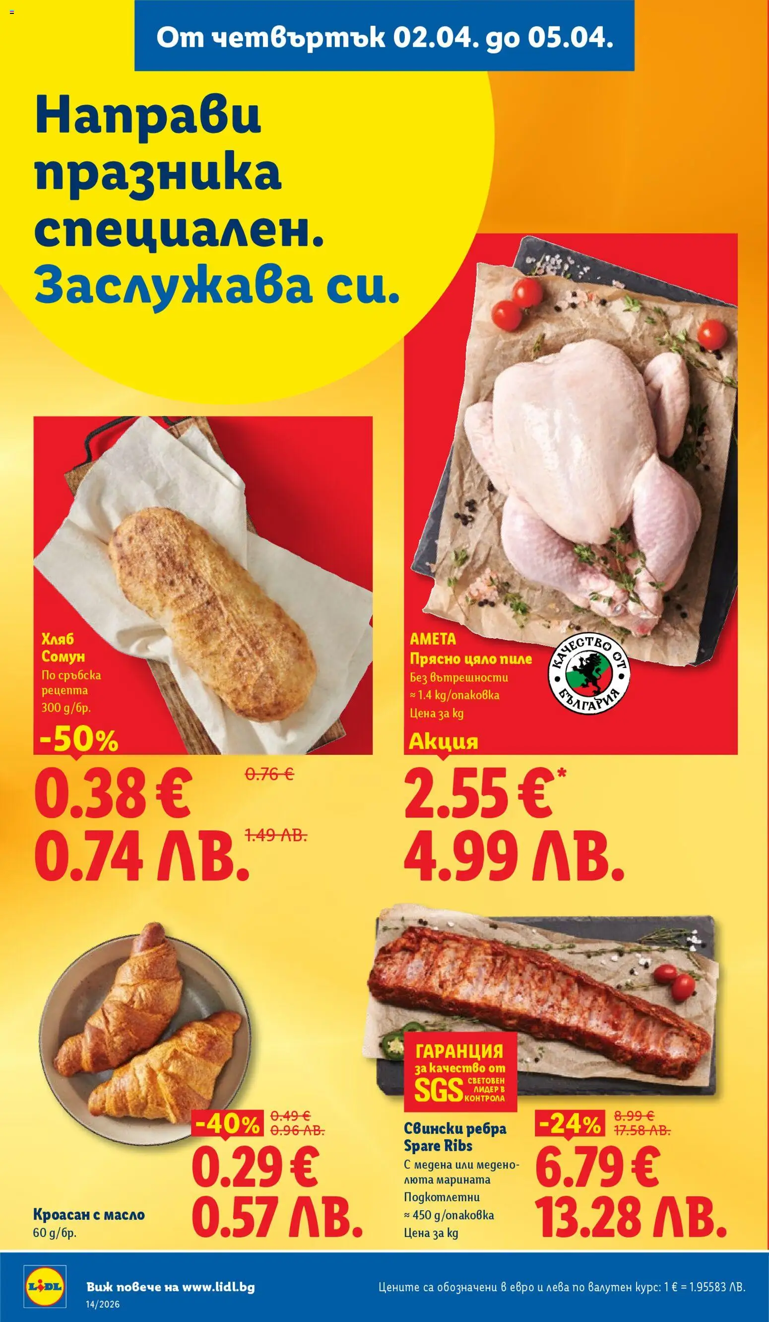 {H1} | Страница: 66 | Продукти: Хляб, Пиле, Масло, Кроасан