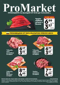 Преглед на ProMarket брошура - Специални оферти - Офертите са валидни от 07.10.2025