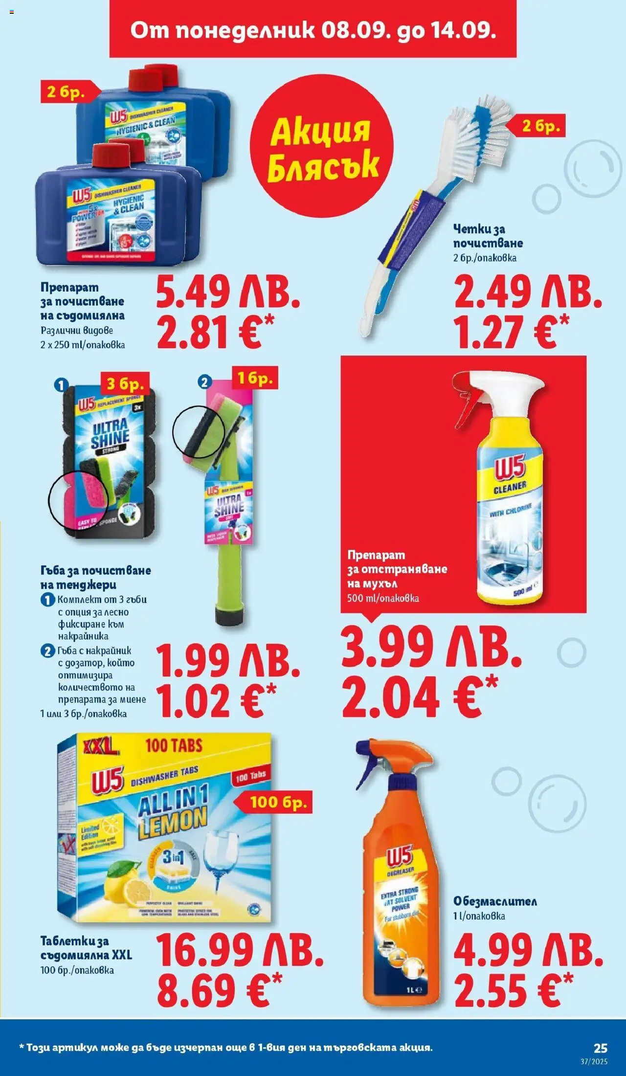 {H1} | Страница: 25 | Продукти: Гъба, Обезмаслител, Таблетки, Гъби