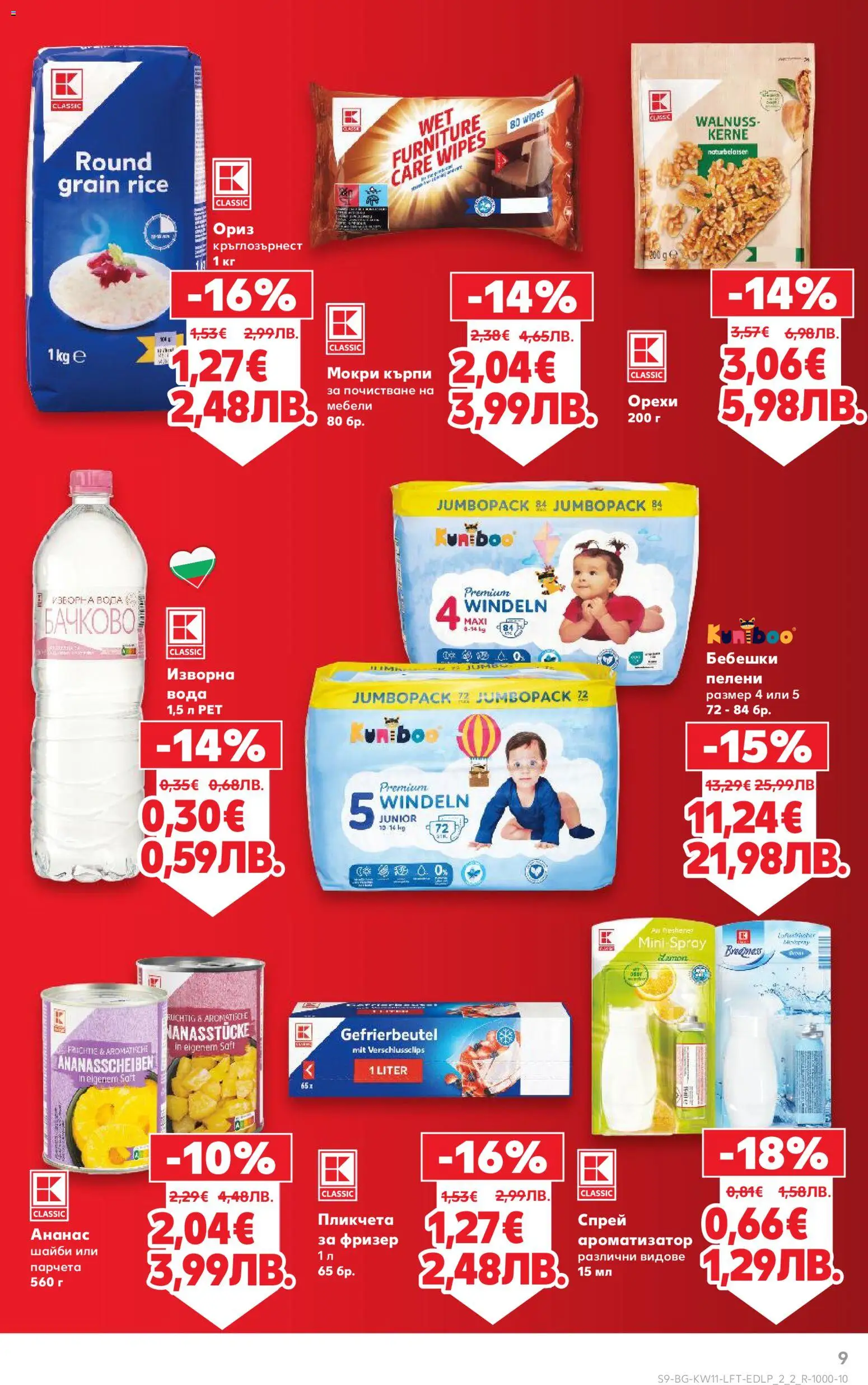 {H1} | Страница: 9 | Продукти: Пелени, Ананас, Фризер, Мокри кърпи