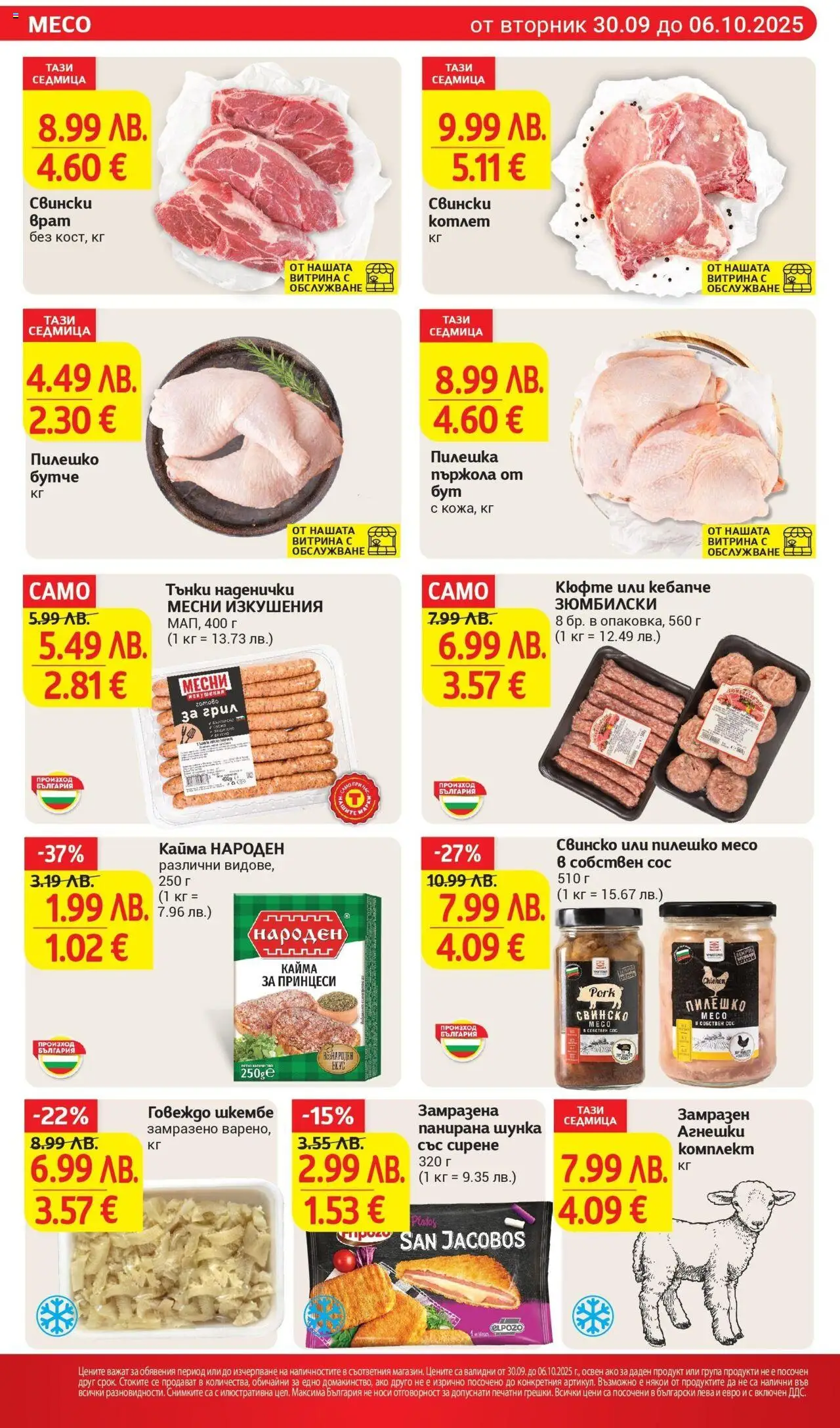 {H1} | Страница: 8 | Продукти: Говеждо, Сос, Dolce gusto kapszula, Пилешко