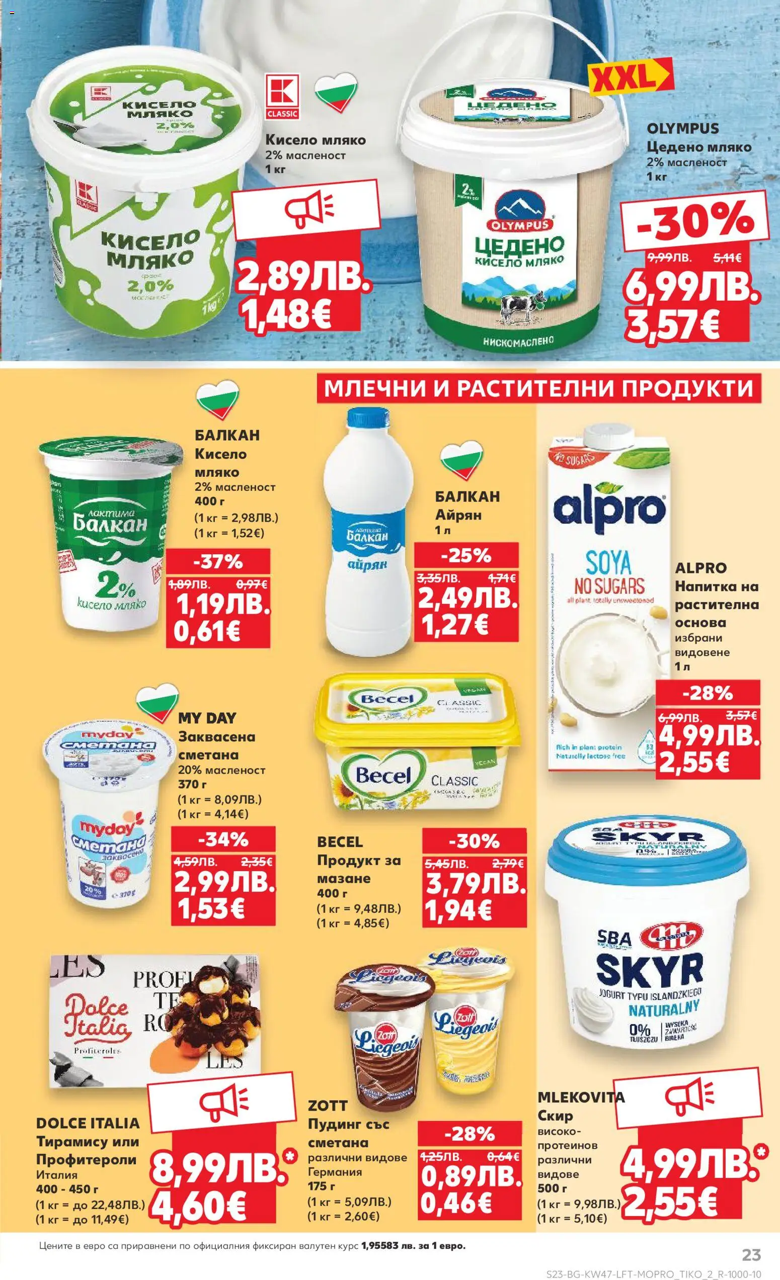 {H1} | Страница: 23 | Продукти: Кисело мляко, Сметана, Айрян, Напитка