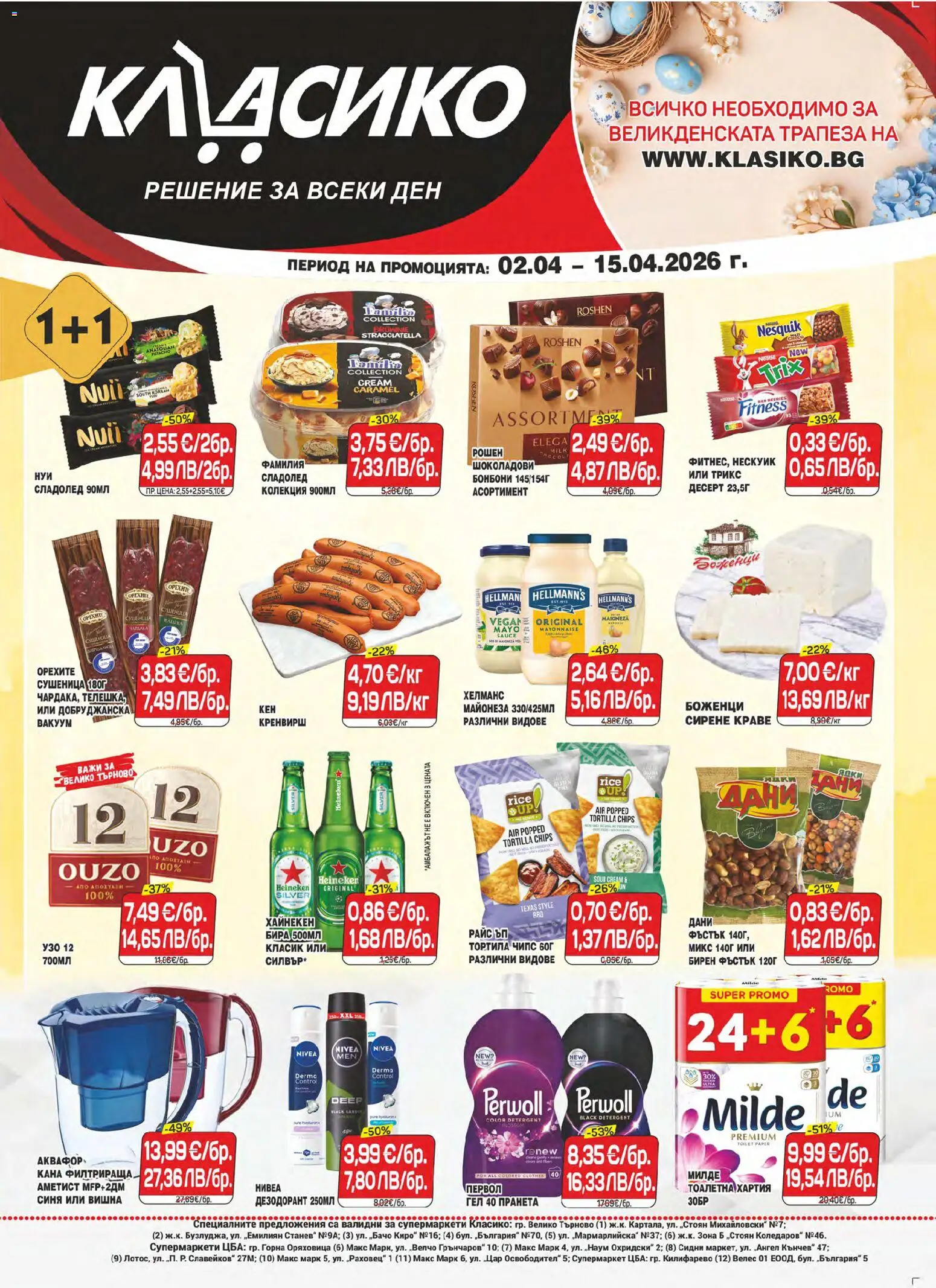 {H1} | Страница: 1 | Продукти: Дезодорант, Сладолед, Кана, Хартия