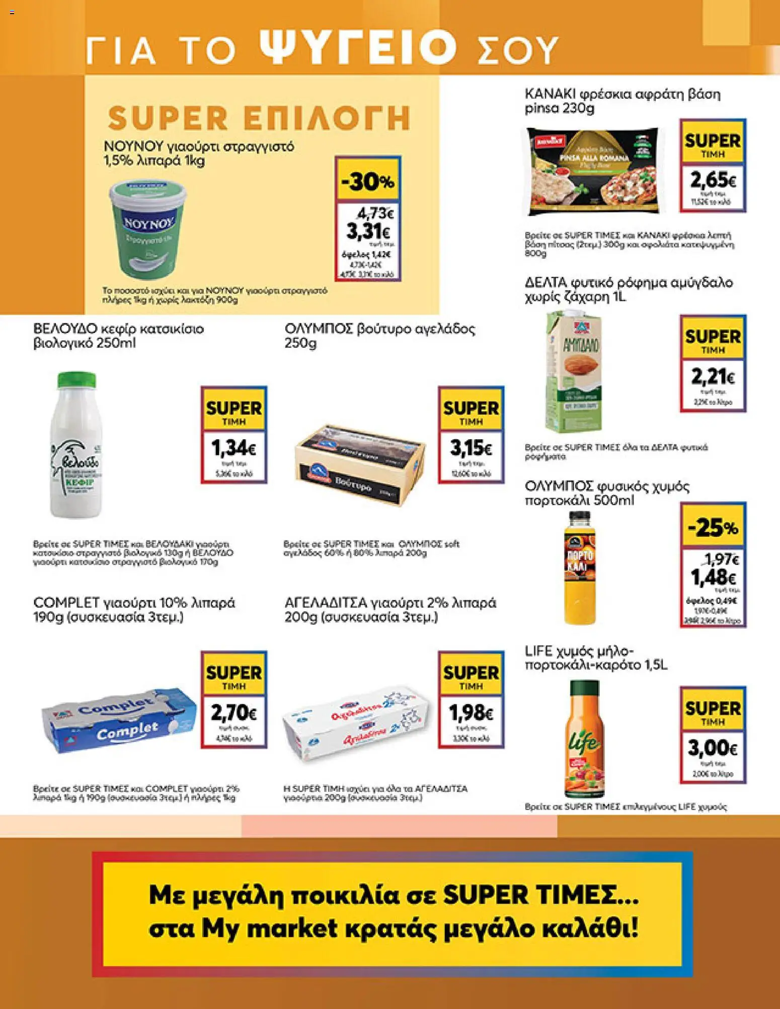  | Σελίδα: 9 | Προϊόντα: Βούτυρο, Γιαούρτι, Χυμός, Ζάχαρη