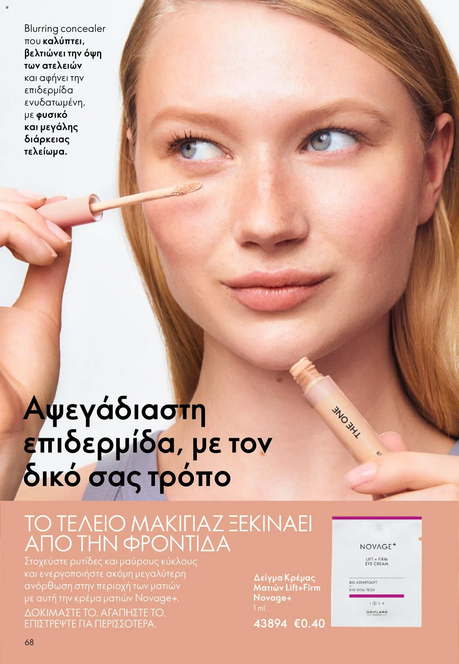  | Σελίδα: 68 | Προϊόντα: Concealer, Κρέμα