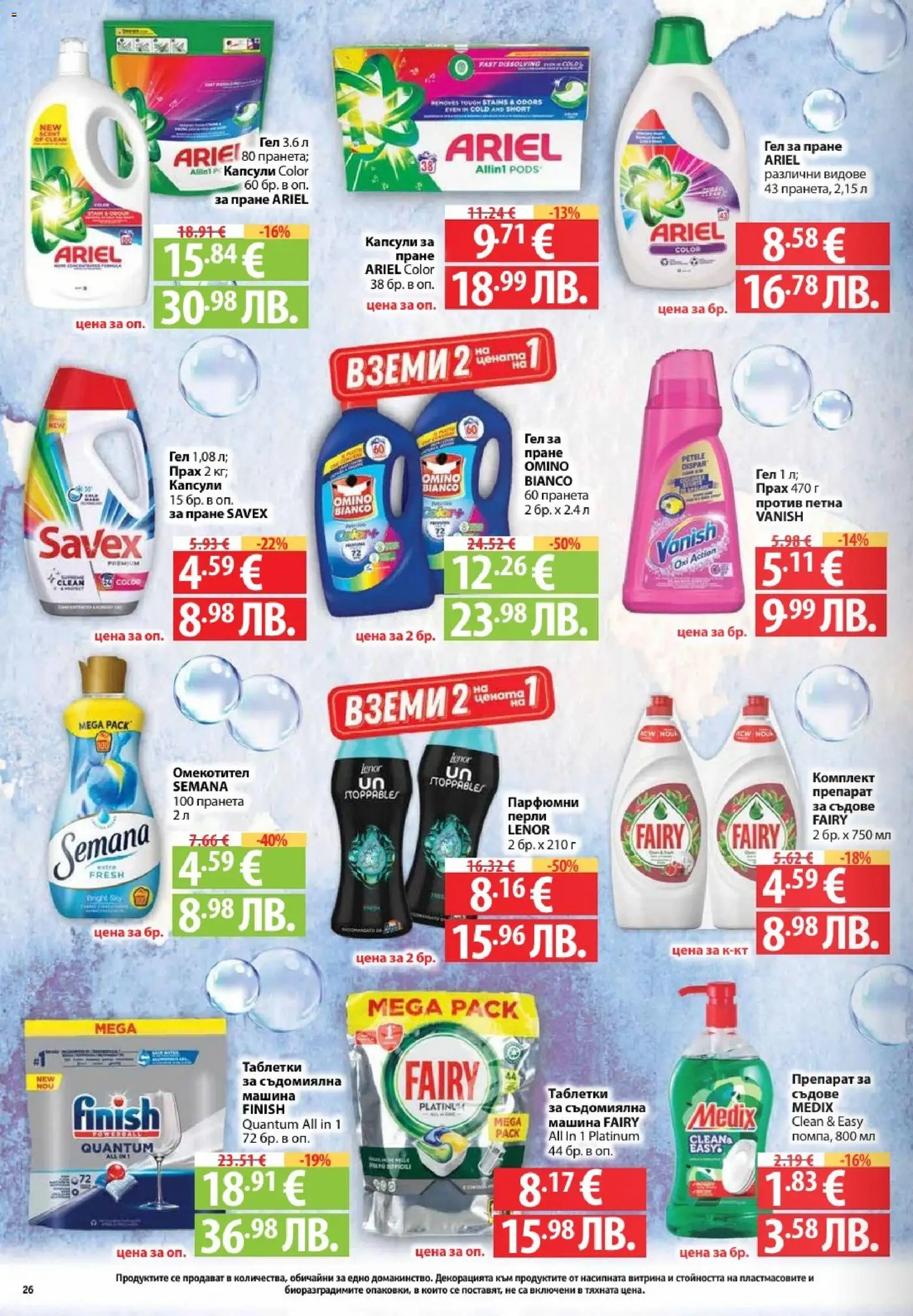 {H1} | Страница: 26 | Продукти: Препарат, Препарат за съдове, Съдомиялна, Прах