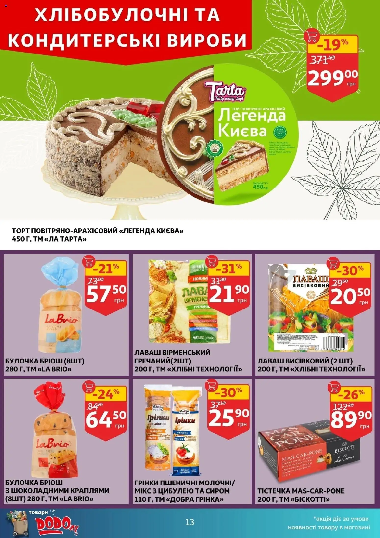 Ашан Kаталог - дійснийкції з 10.12.2025 | Сторінка: 13 | Товари: Лаваш
