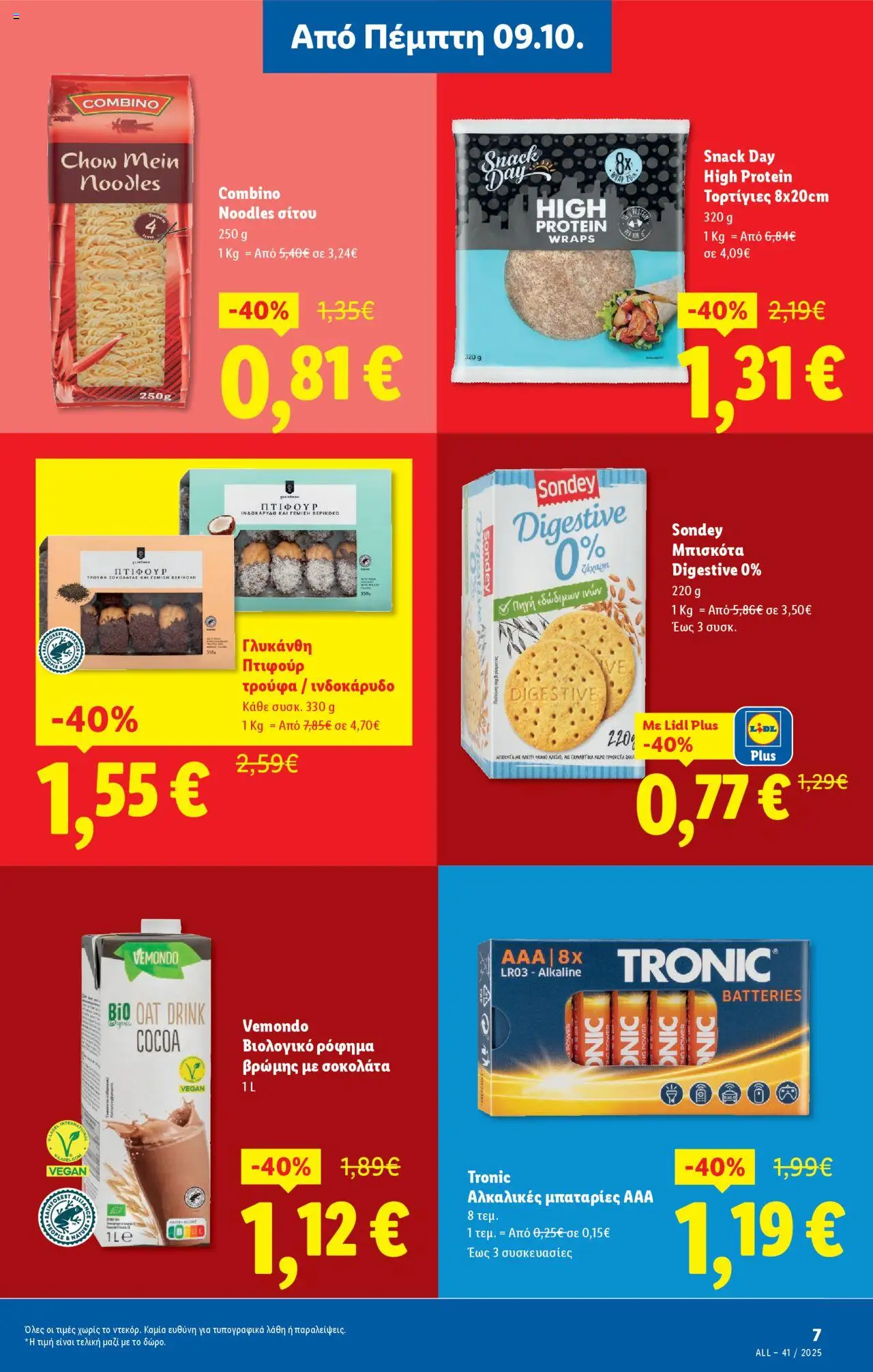  | Σελίδα: 7 | Προϊόντα: Μπισκότα, Τρούφα, Μπαταρίες, Noodles