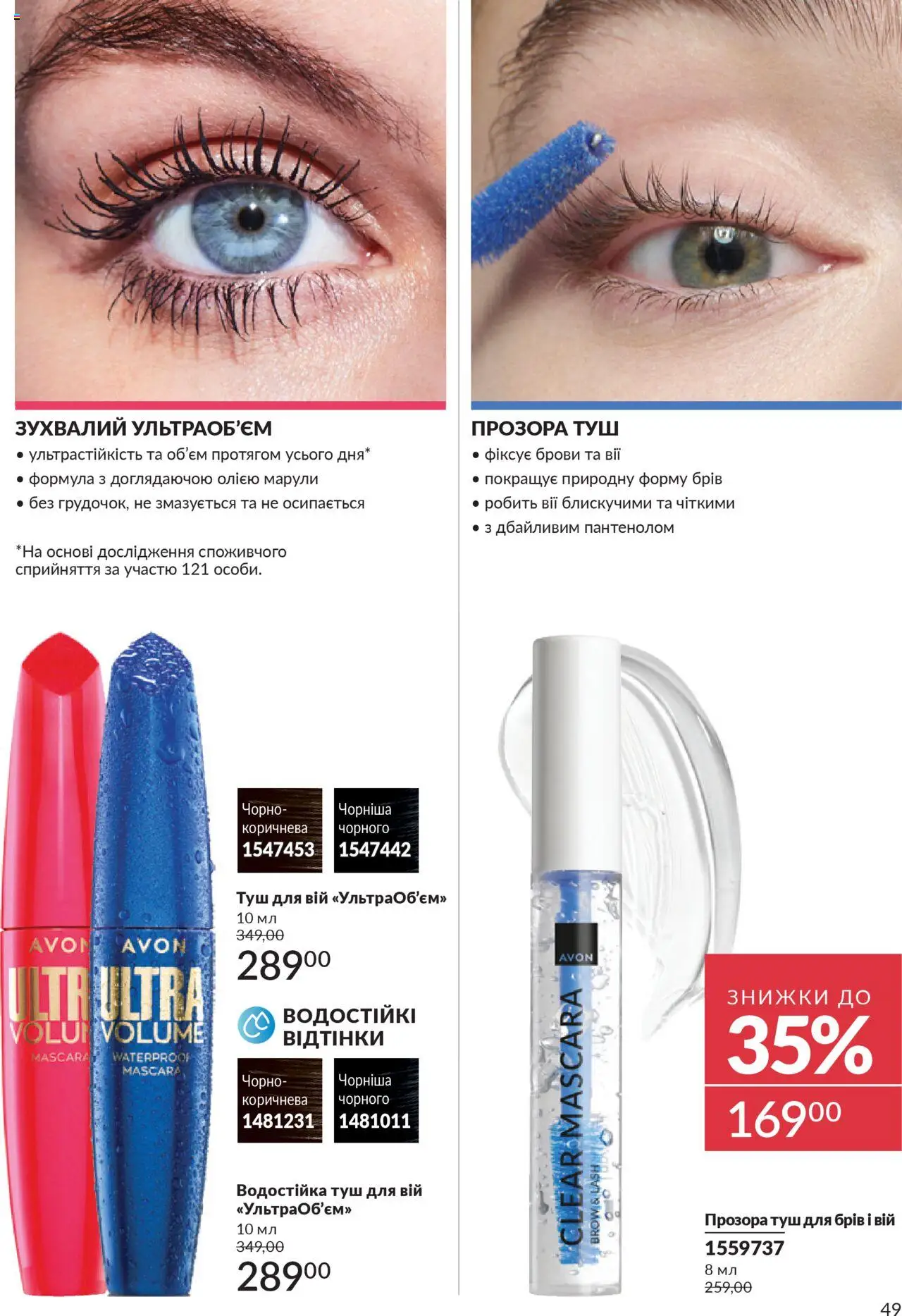 AVON Kаталог - дійснийкції з 01.07.2025 | Сторінка: 49 | Товари: Туш