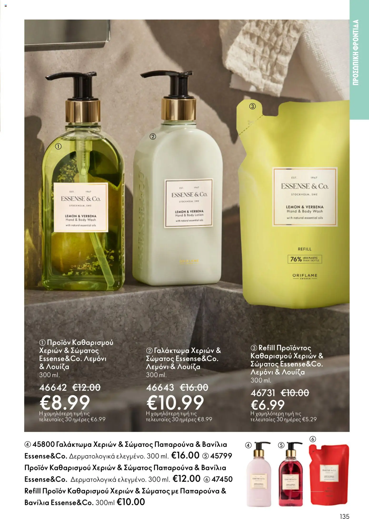 Oriflame φυλλαδιο – σε ισχύ από 01.04.2026 | Σελίδα: 135