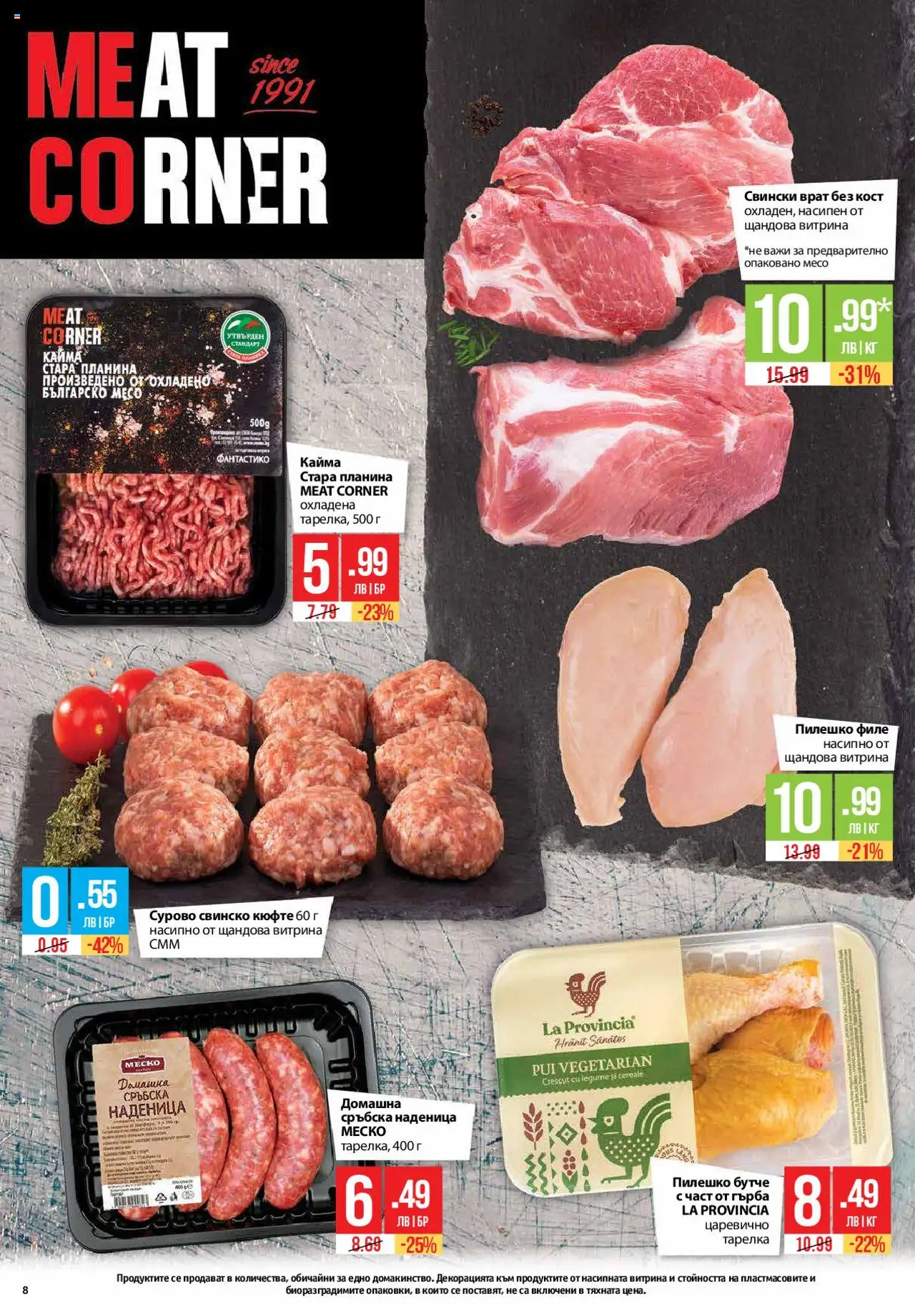  | Страница: 8 | Продукти: Наденица, Филе, Сръбска наденица, Пилешко