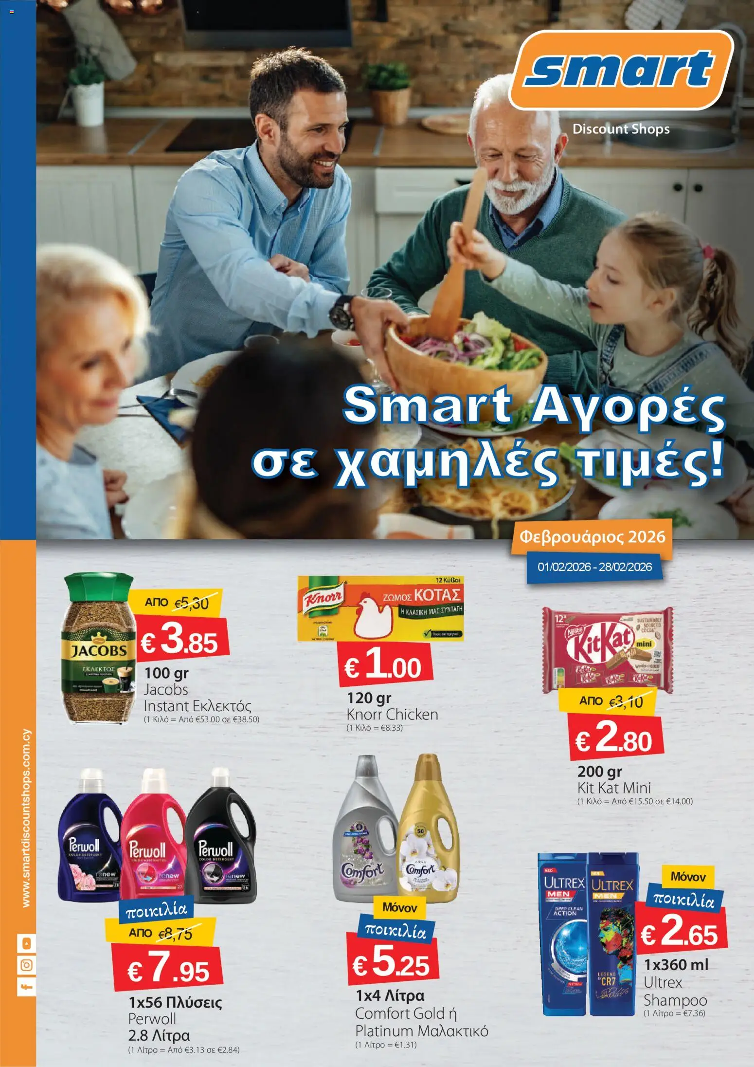 Smart Discount Shops Φυλλάδιο – σε ισχύ από 01.02.2026 | Σελίδα: 1