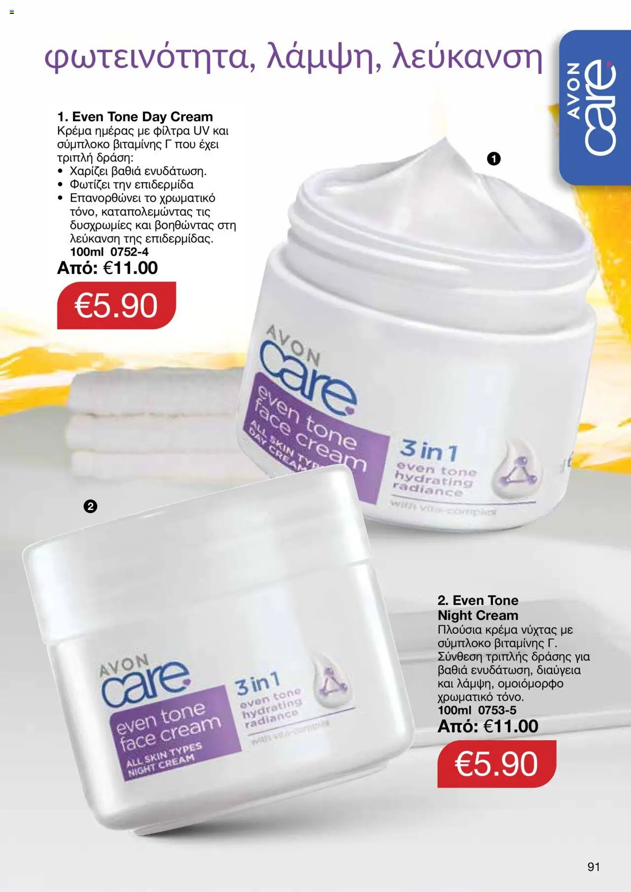 AVON Κατάλογος – σε ισχύ από 15.09.2025 | Σελίδα: 87