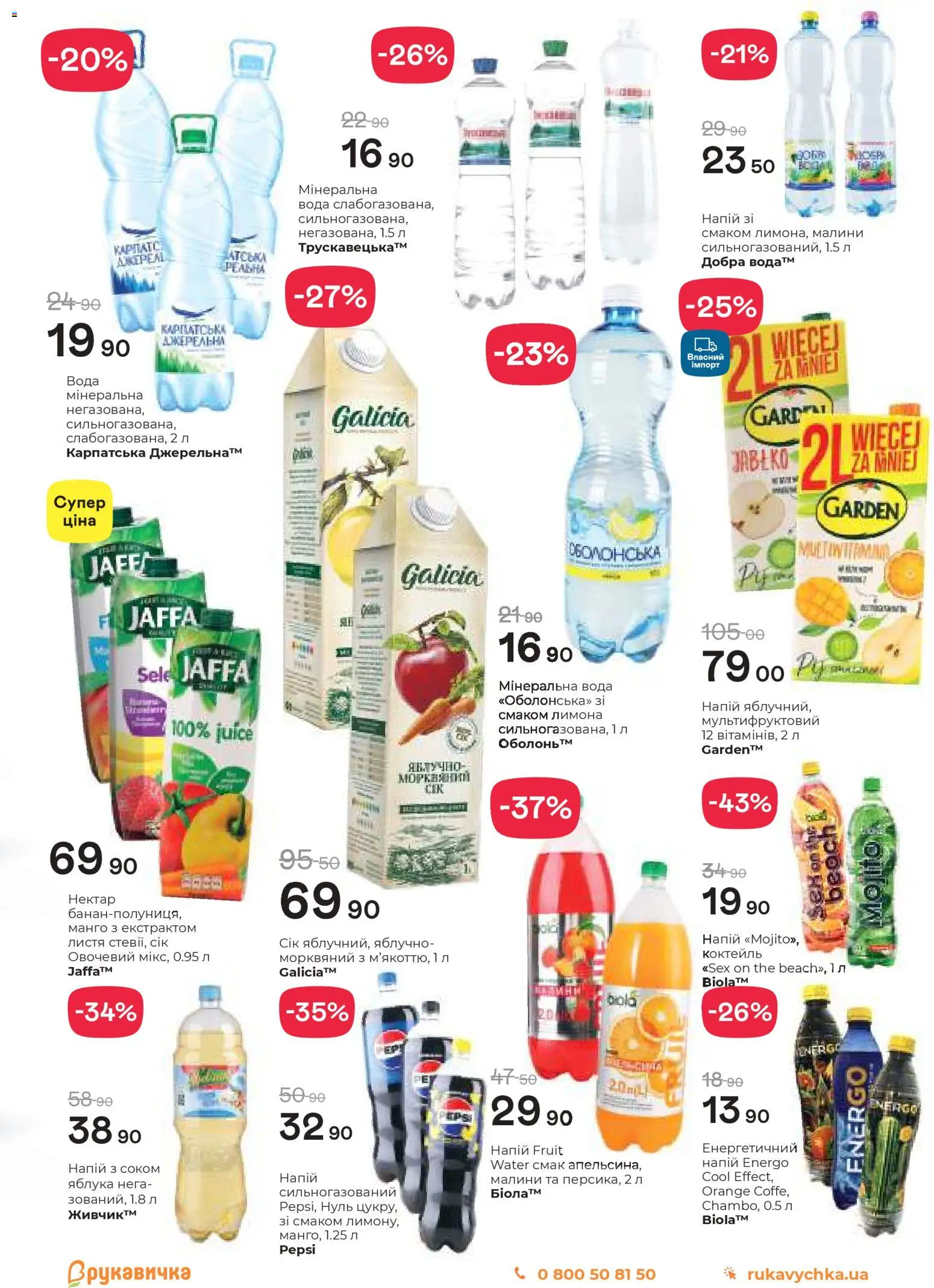 Рукавичка Kаталог - дійснийкції з 05.03.2026 | Сторінка: 19 | Товари: Яблука, Вода, Манго, Нектар