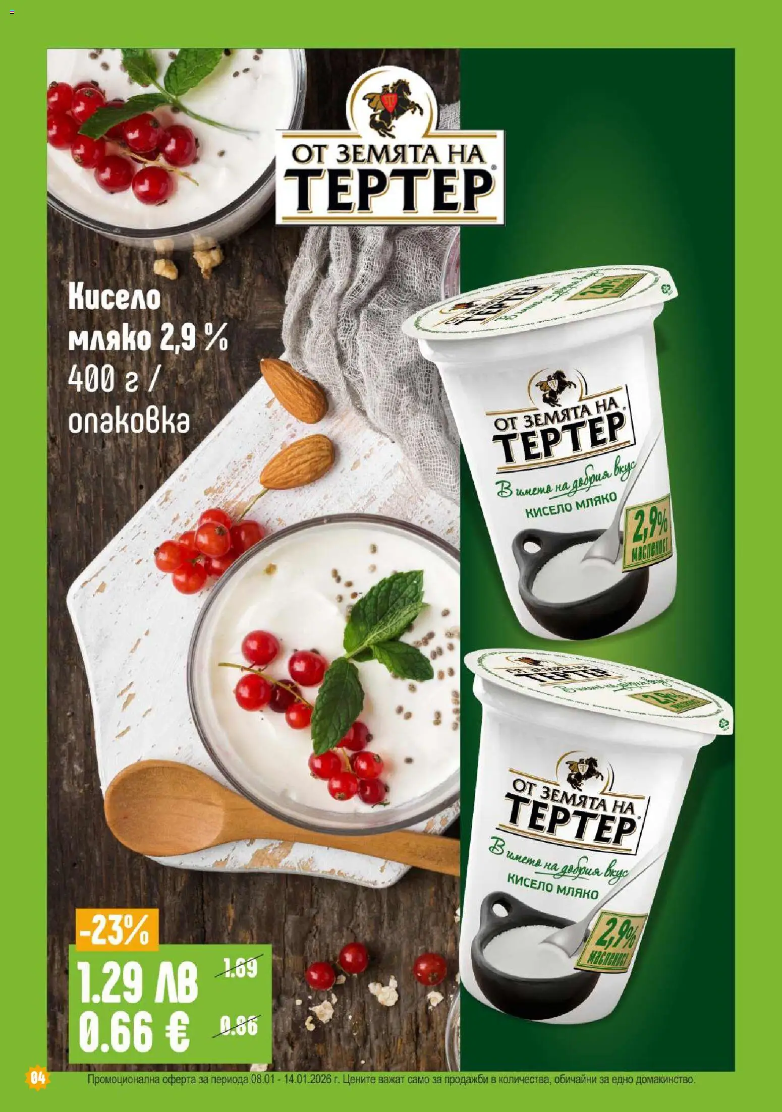 {H1} | Страница: 4 | Продукти: Кисело мляко, Мляко